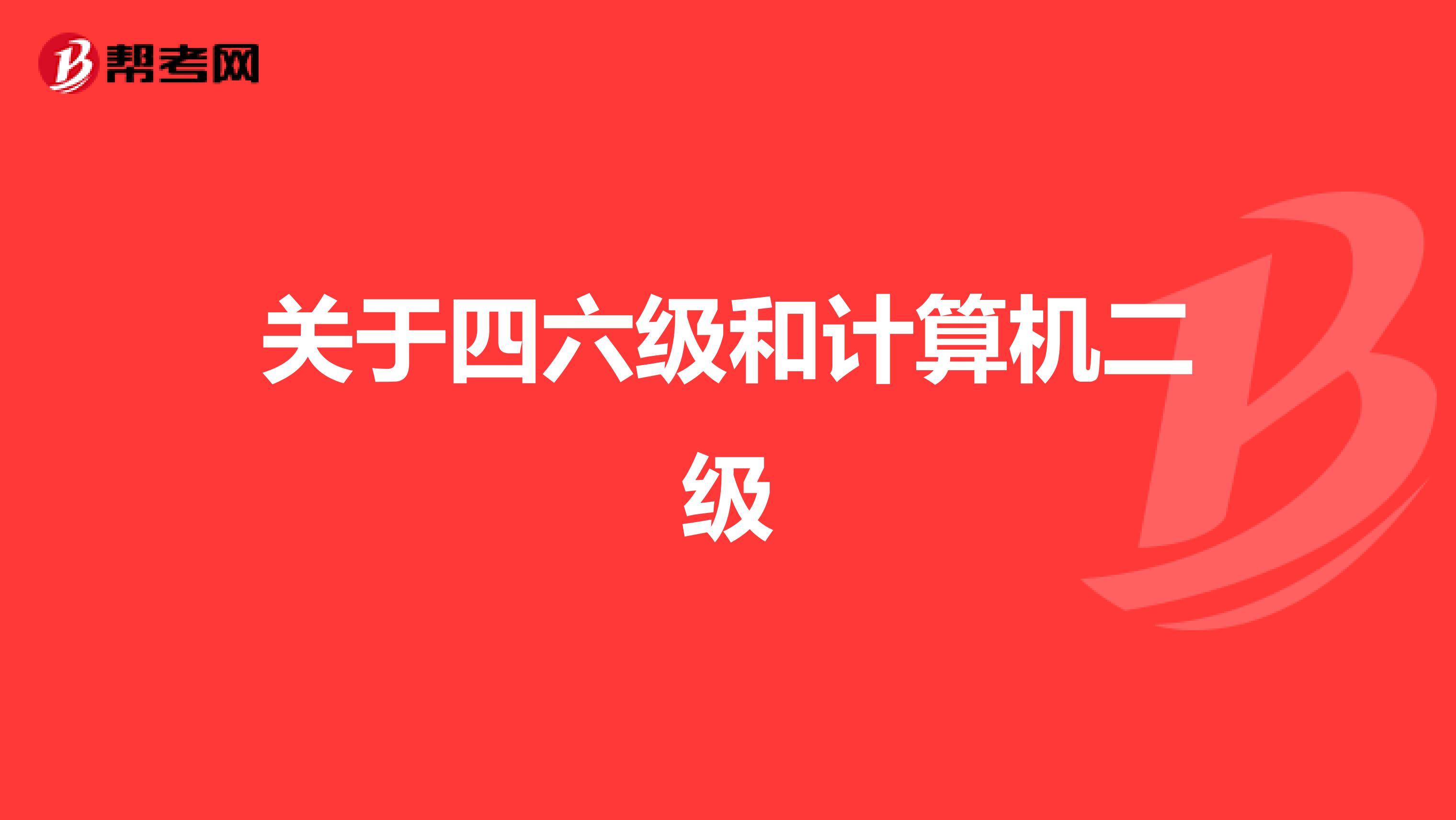 关于四六级和计算机二级