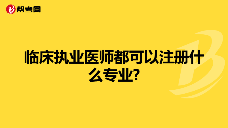 临床执业医师都可以注册什么专业?
