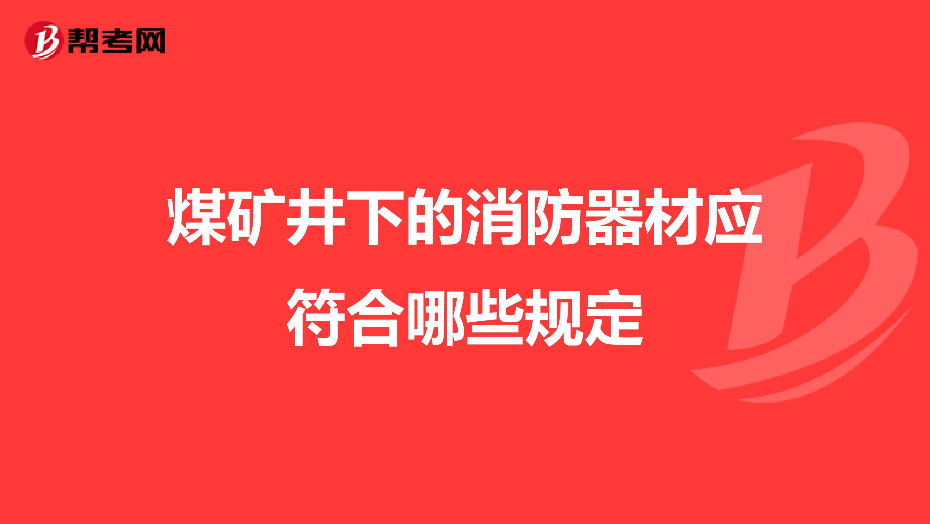 煤矿井下的消防器材应符合哪些规定