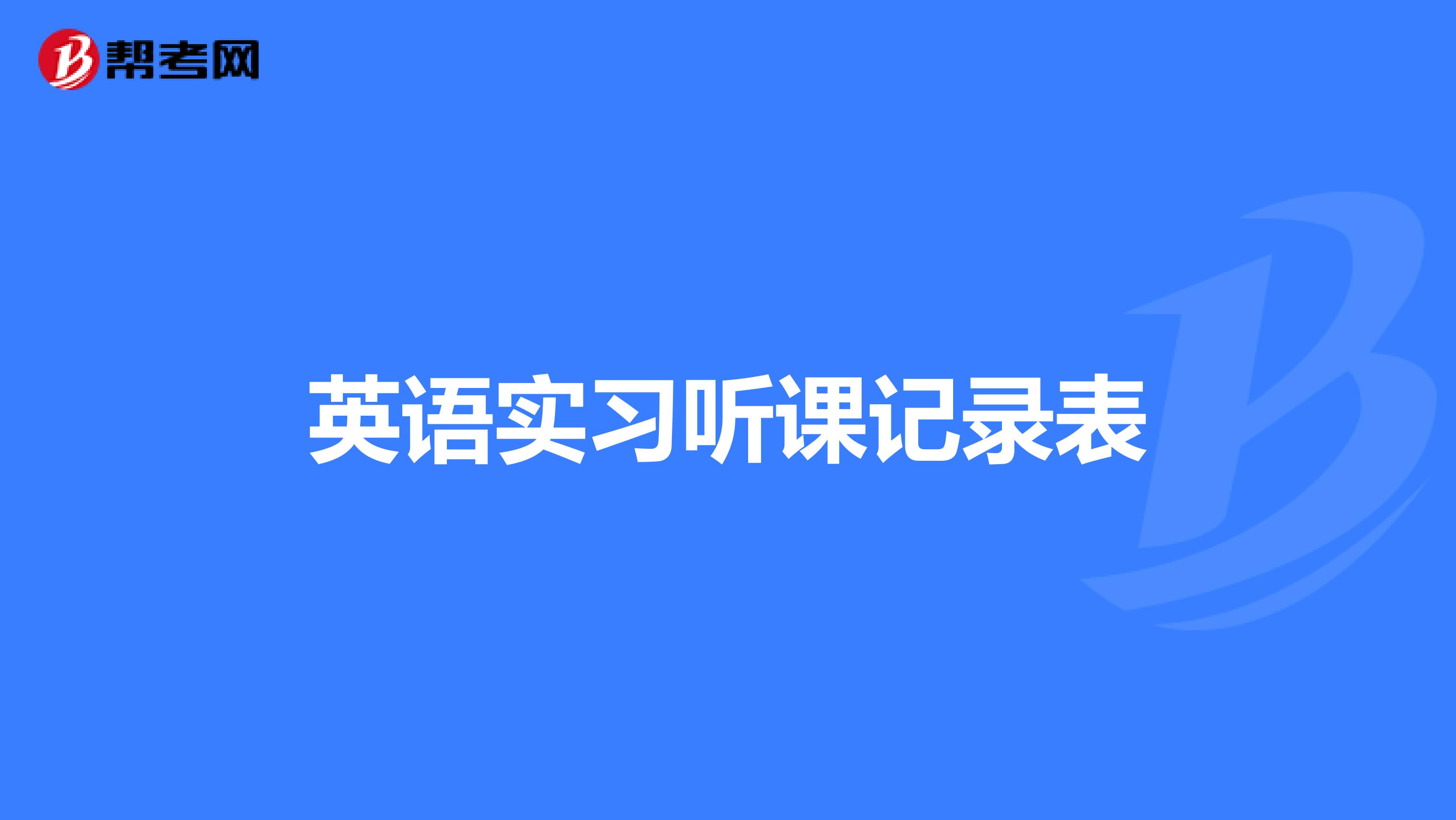 英语实习听课记录表