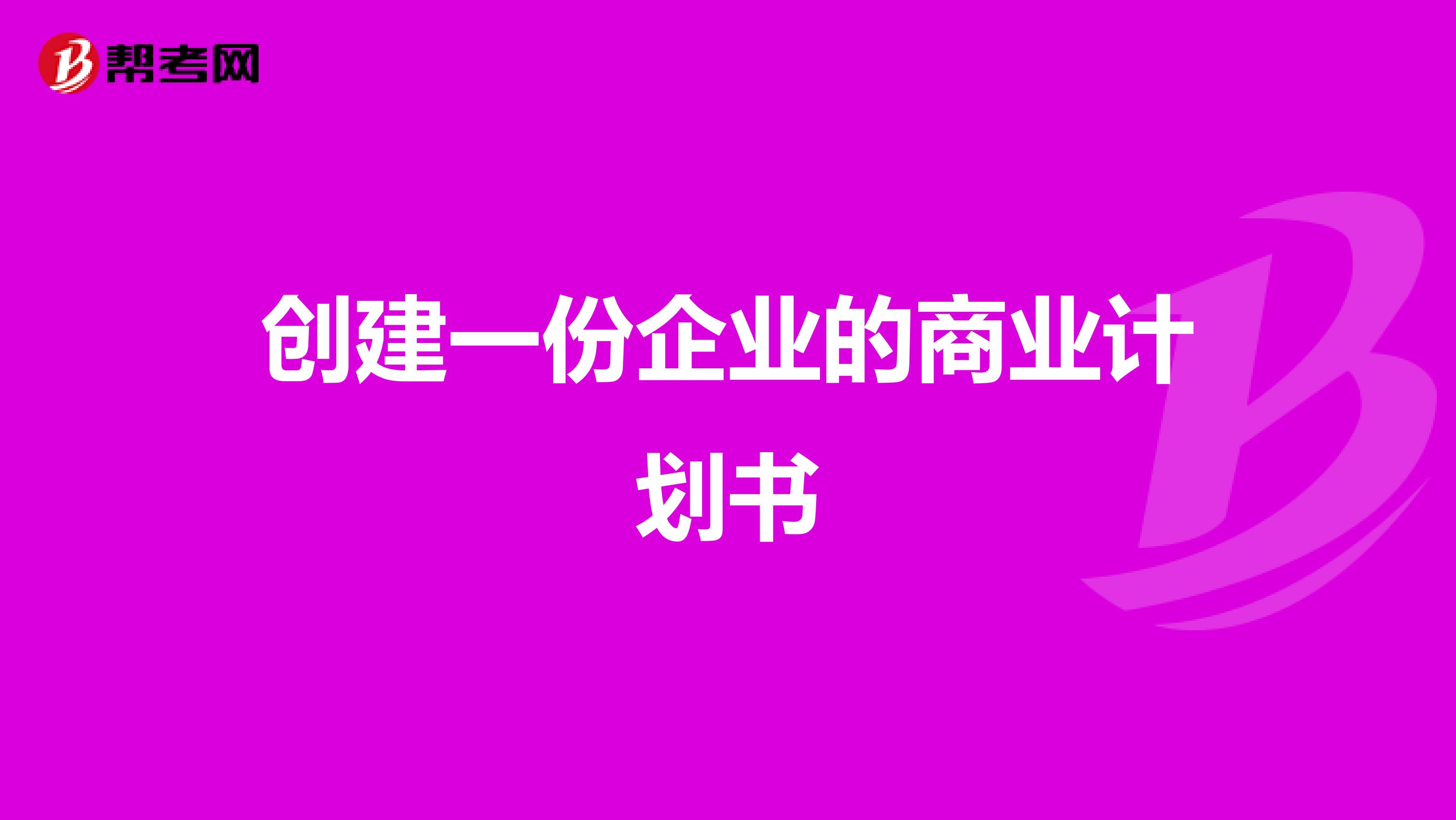 商業計劃書怎麼寫內容