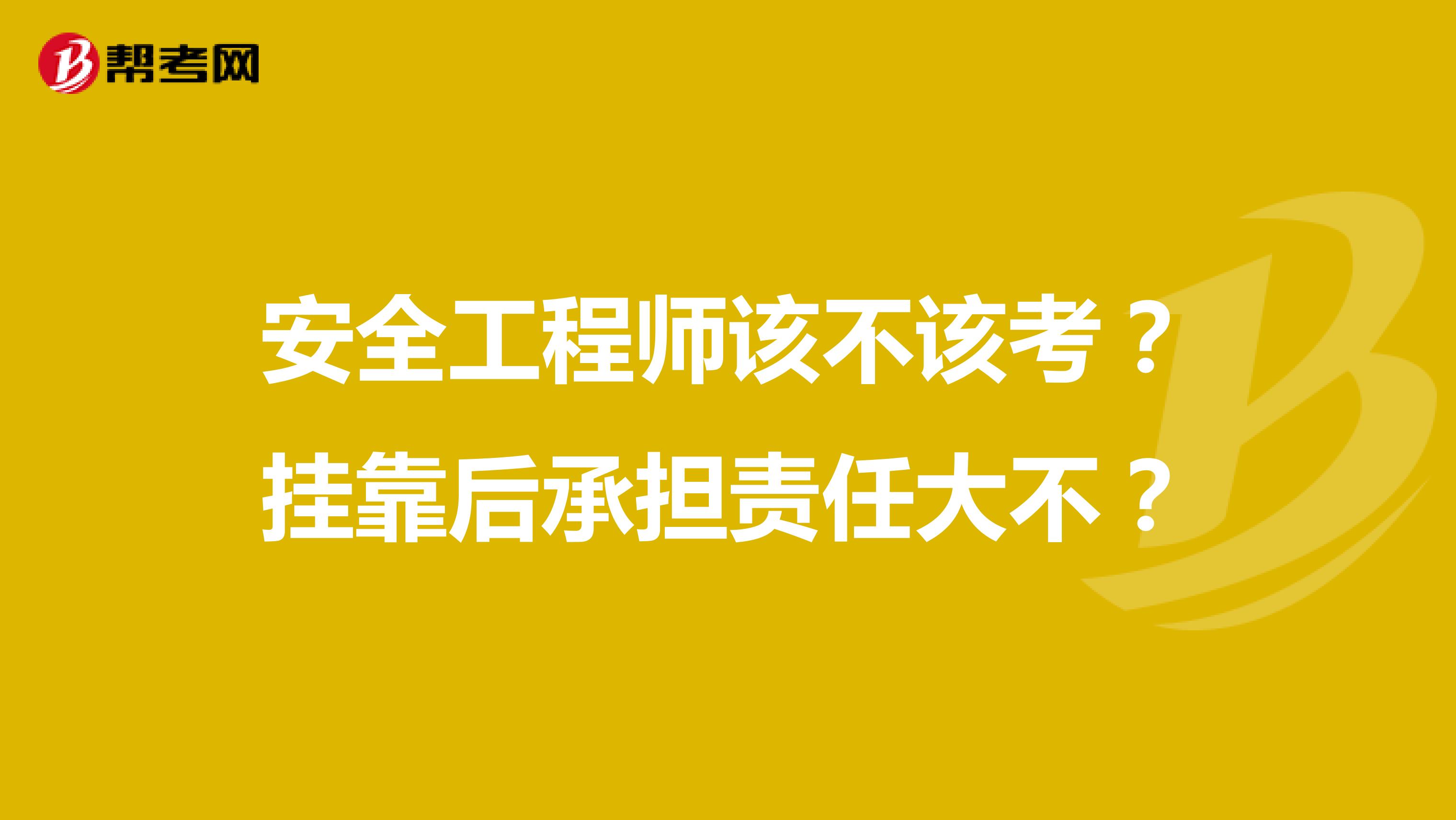 安全工程师该不该考？兼职后承担责任大不？