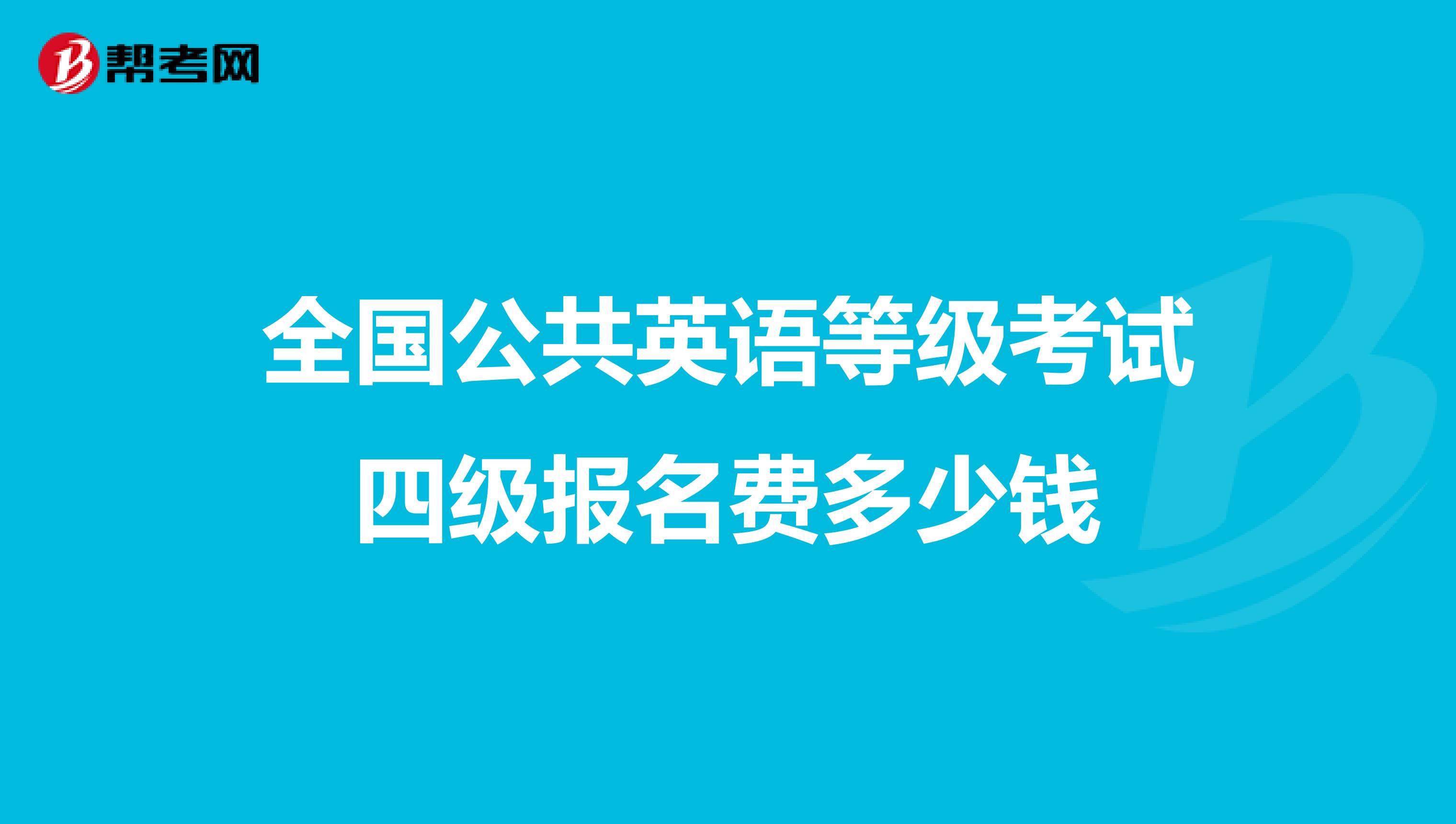 全国公共英语等级考试四级报名费多少钱