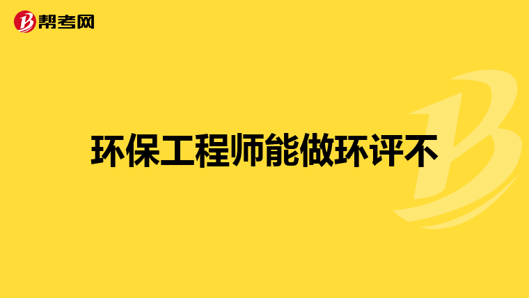环保工程师能做环评不