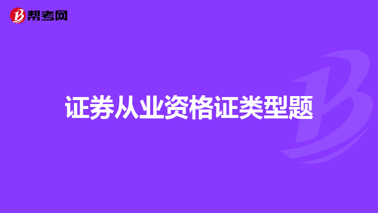 证券从业资格证类型题