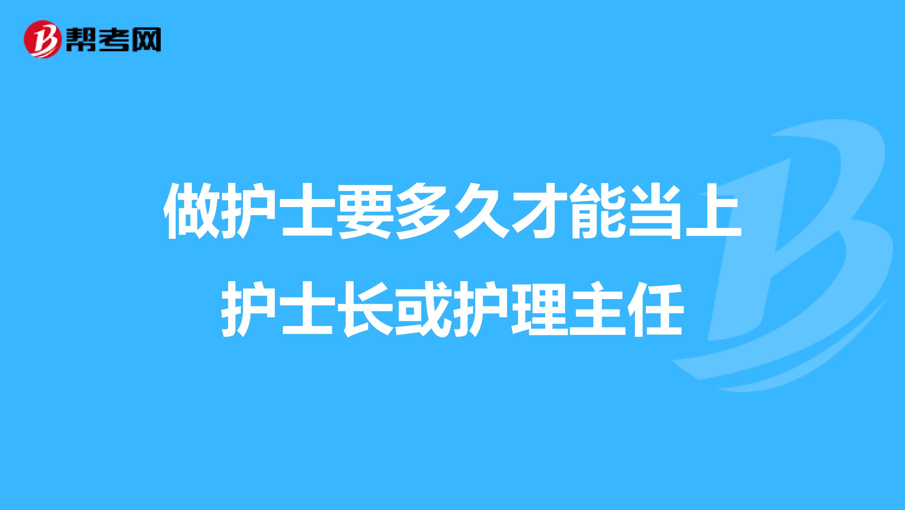 做护士要多久才能当上护士长或护理主任