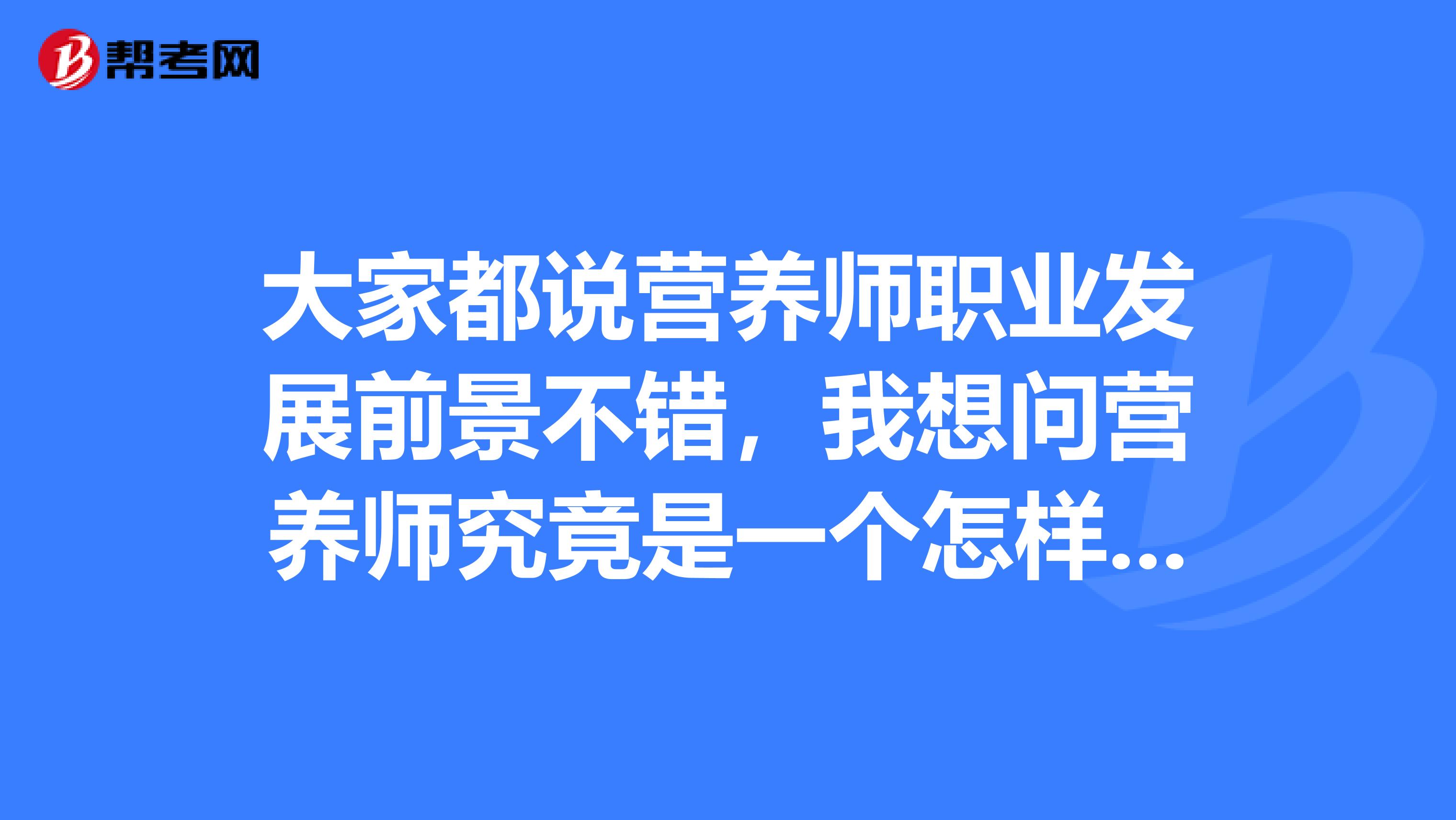 大家都说营养师职业发展前景不错，我想问营养师究竟是一个怎样的职业？