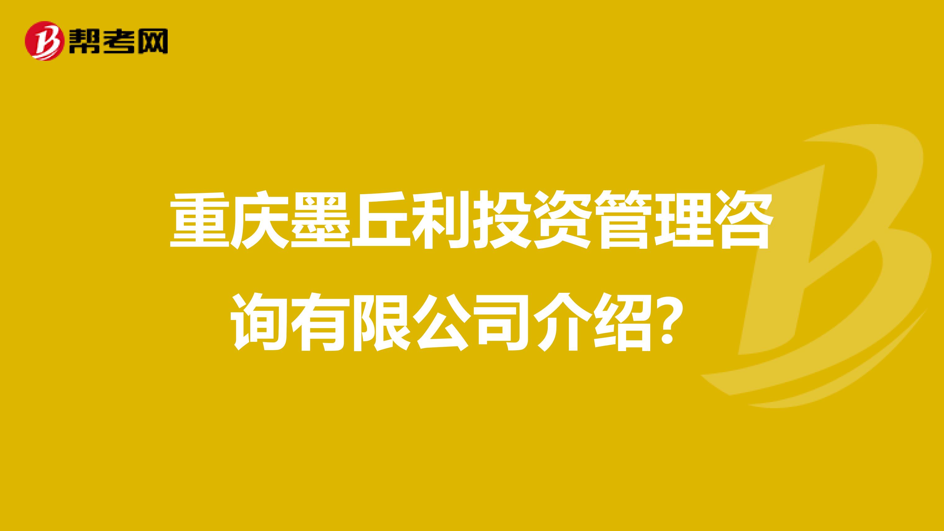 重庆墨丘利投资管理咨询有限公司介绍？