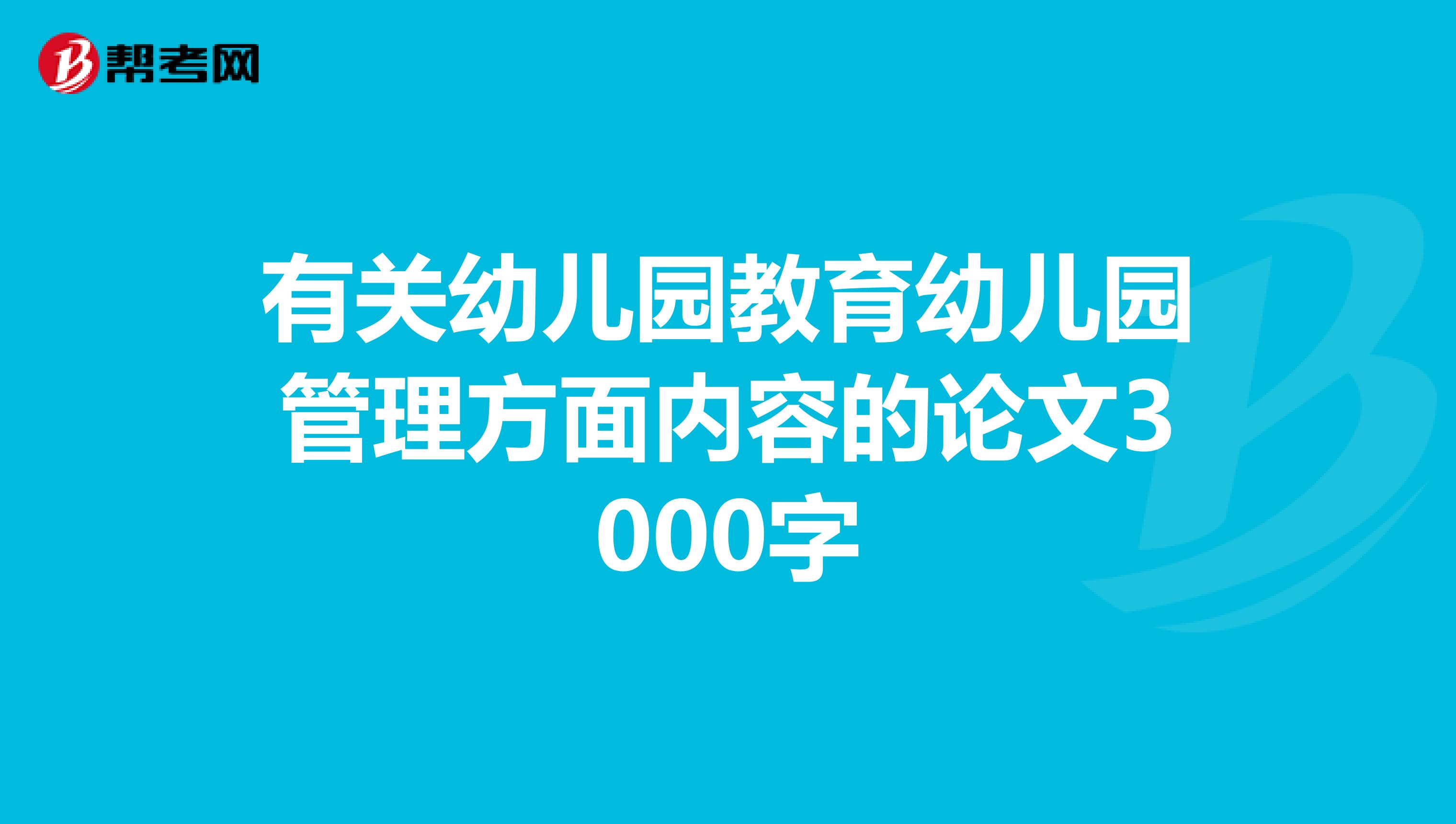 有关幼儿园教育幼儿园管理方面内容的论文3000字
