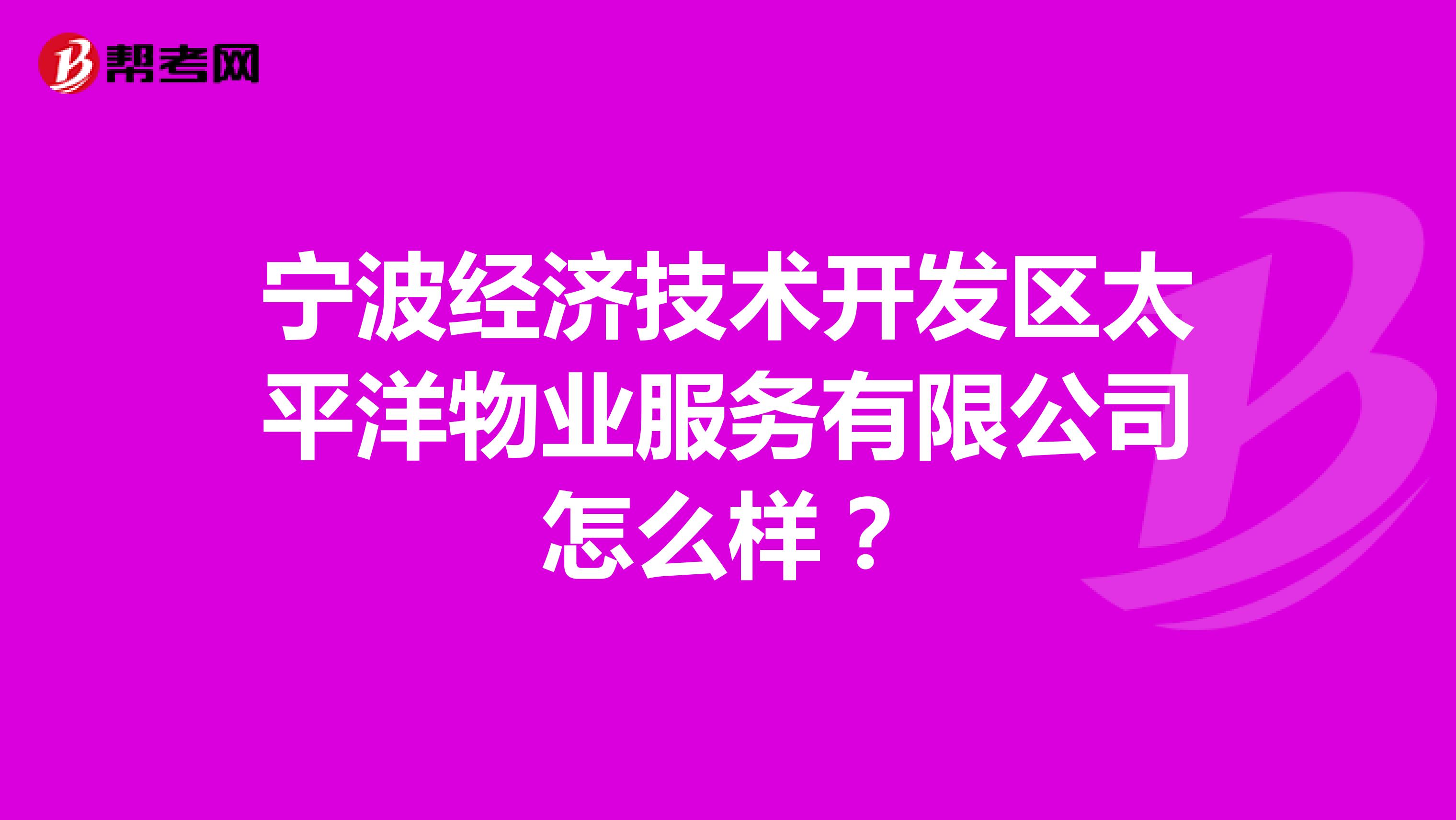 宁波经济技术开发区太平洋物业服务有限公司怎么样？