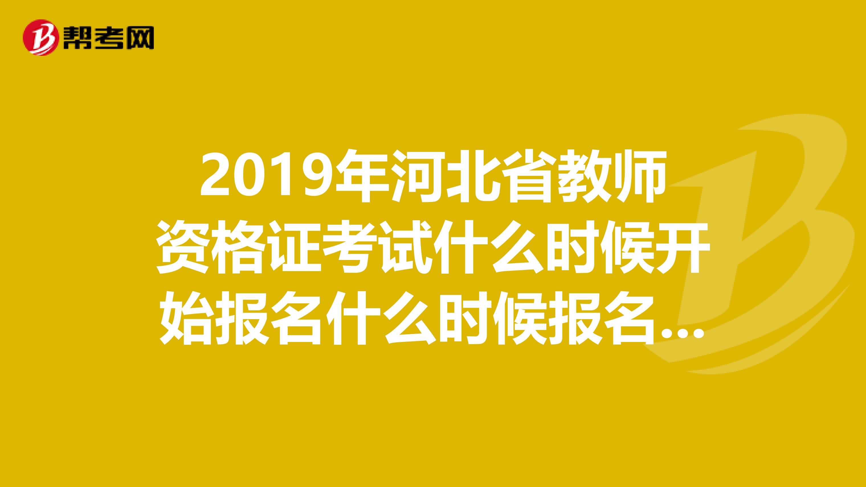 2019年河北省教师资格证考试什么时候开始报名什么时候报名结束