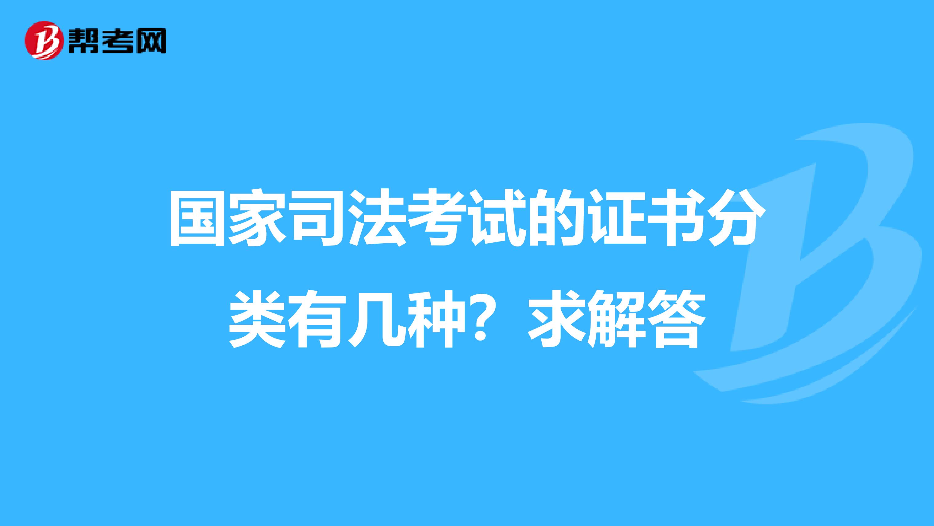 国家司法考试的证书分类有几种？求解答