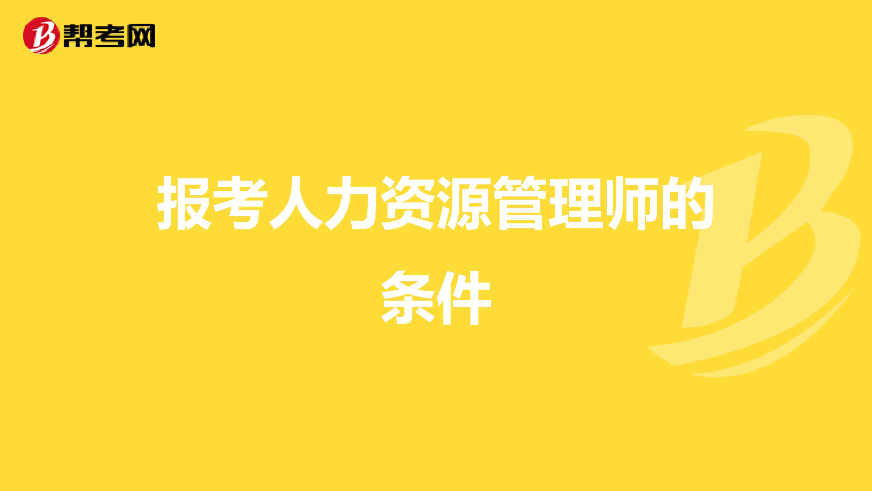 报考人力资源管理师的条件