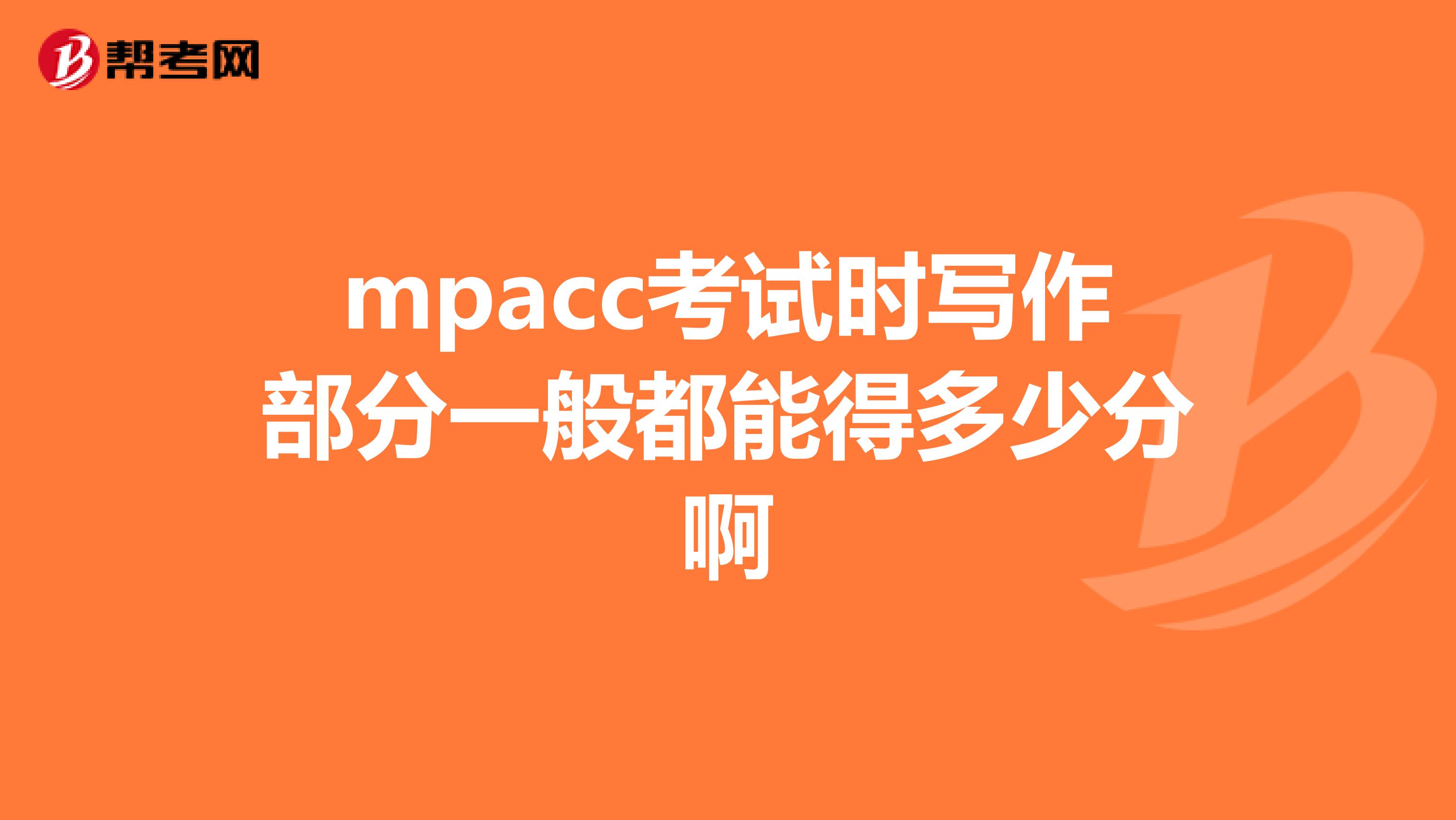 mpacc考试时写作部分一般都能得多少分啊