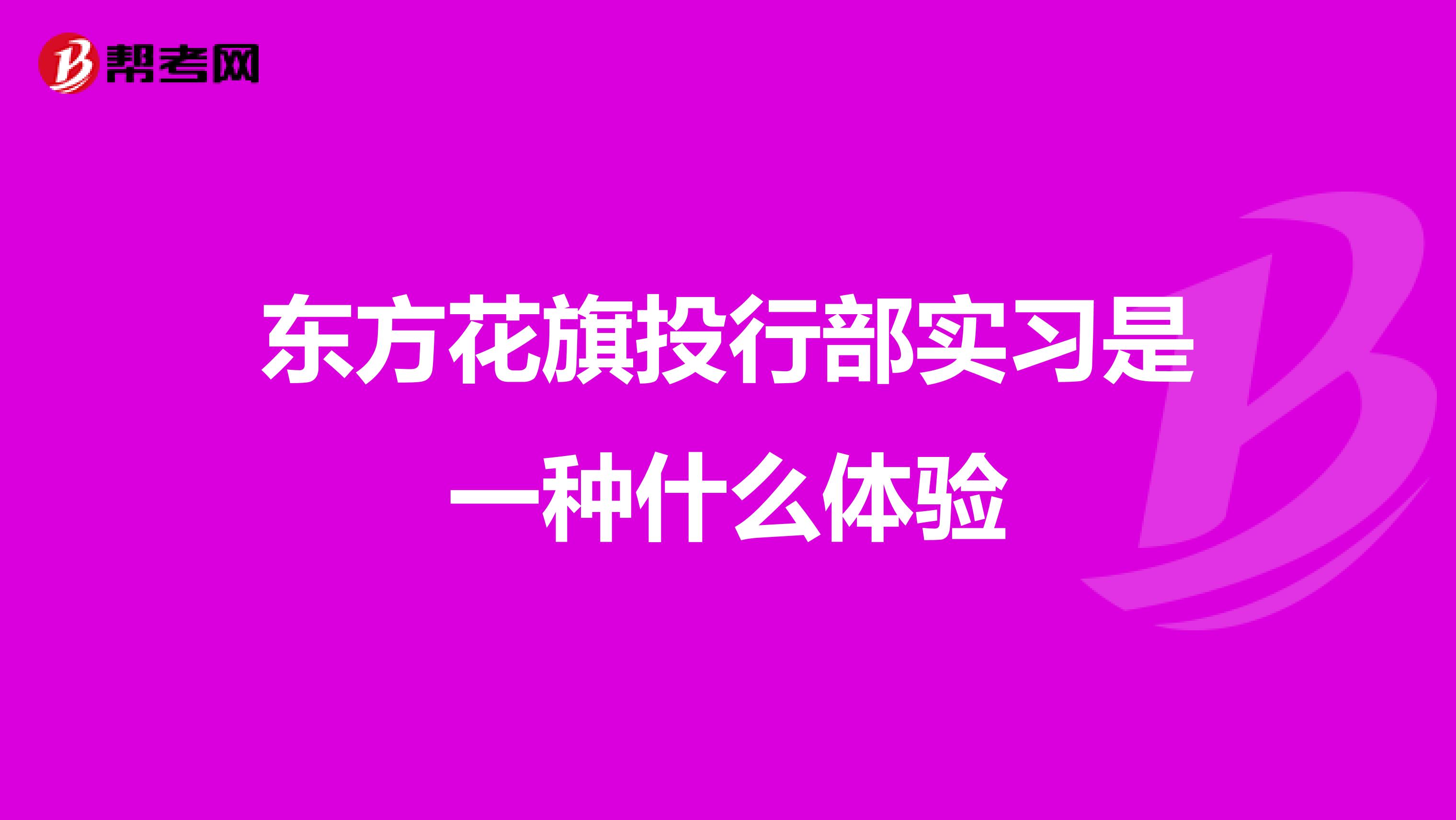 东方花旗投行部实习是一种什么体验