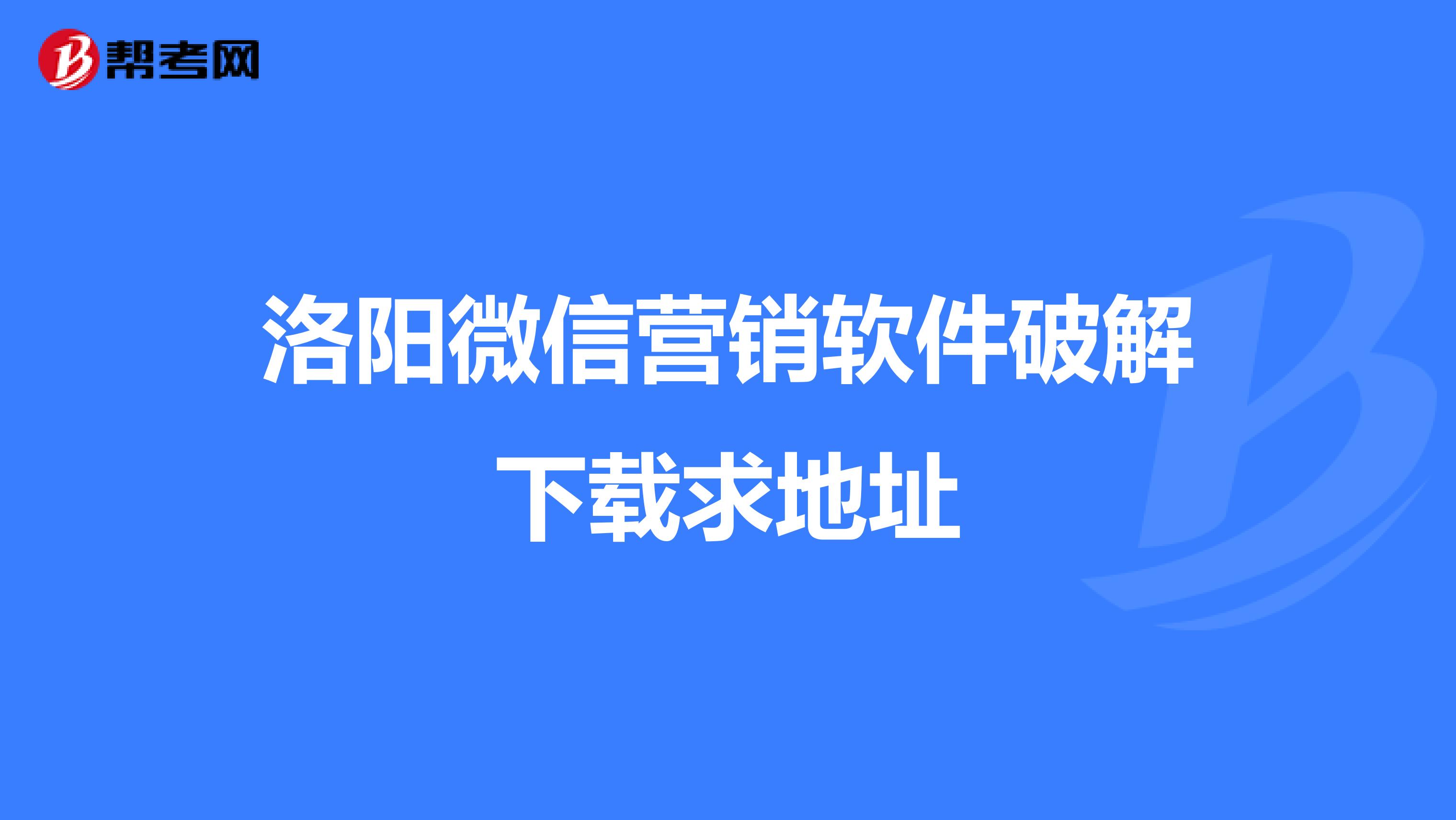 洛阳微信营销软件破解下载求地址