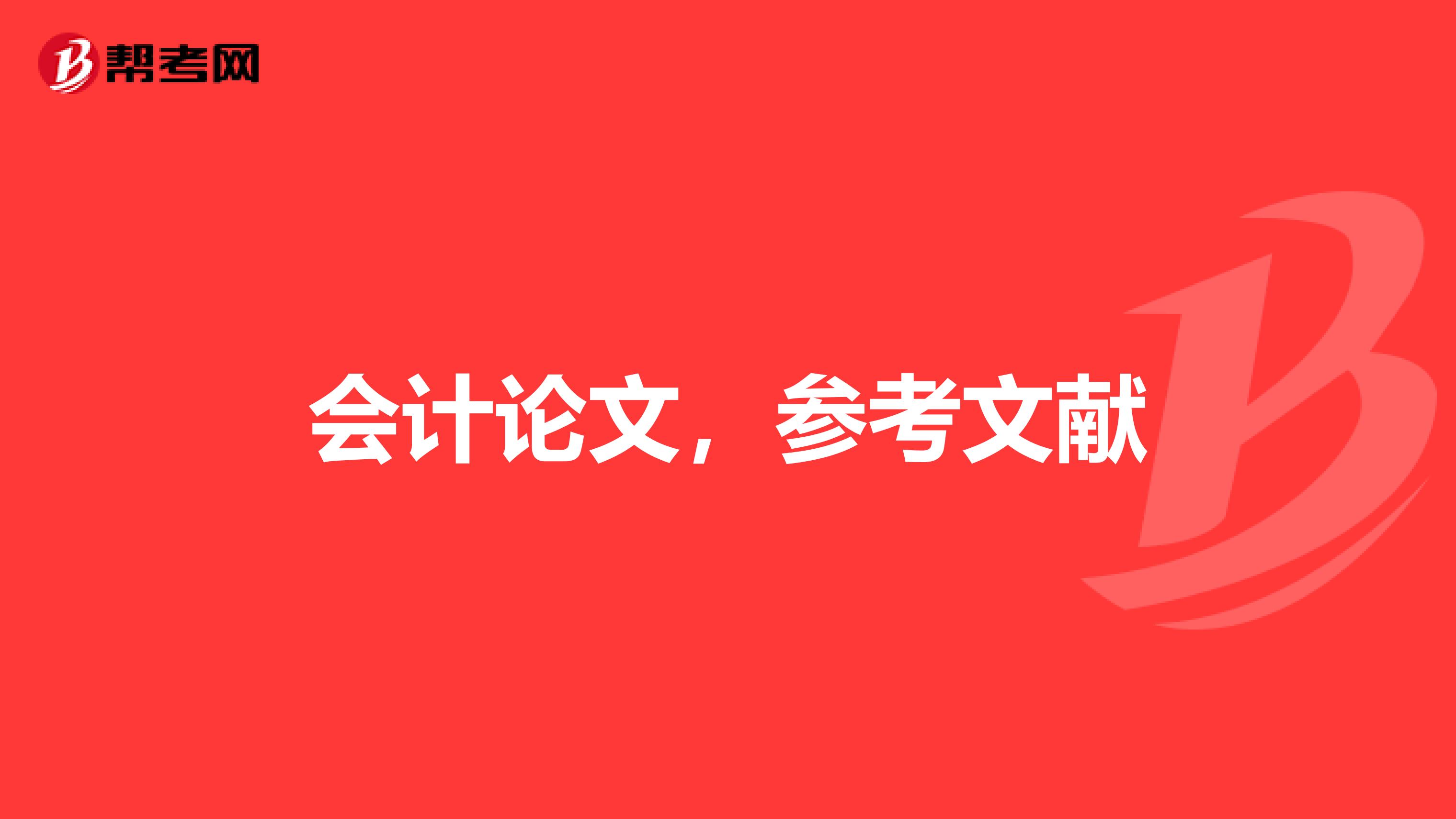会计论文，参考文献