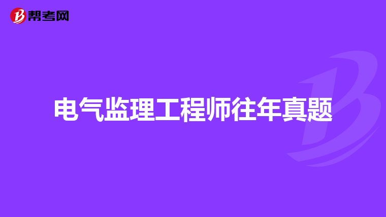 电气监理工程师往年真题