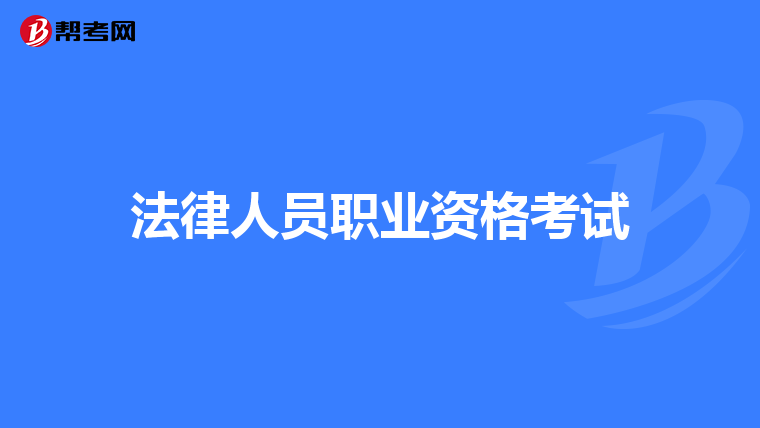 法律人员职业资格考试