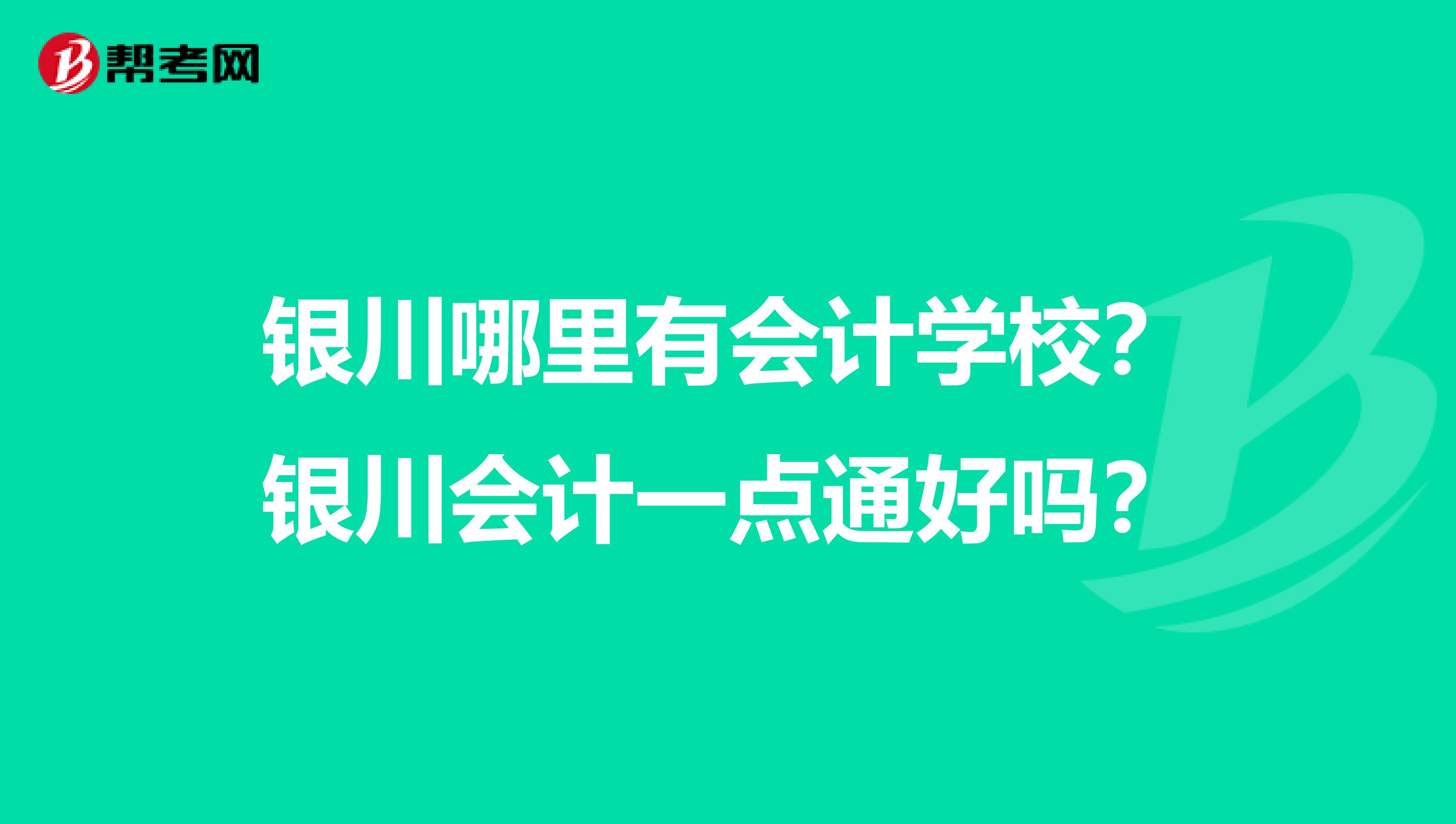 银川哪里有会计学校?银川会计一点通好吗?