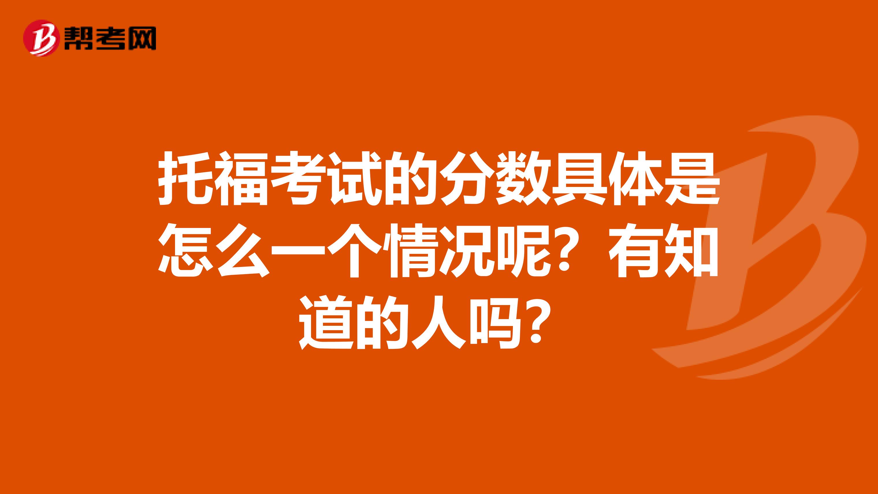 托?？荚嚨姆?jǐn)?shù)具體是怎么一個情況呢？有知道的人嗎？