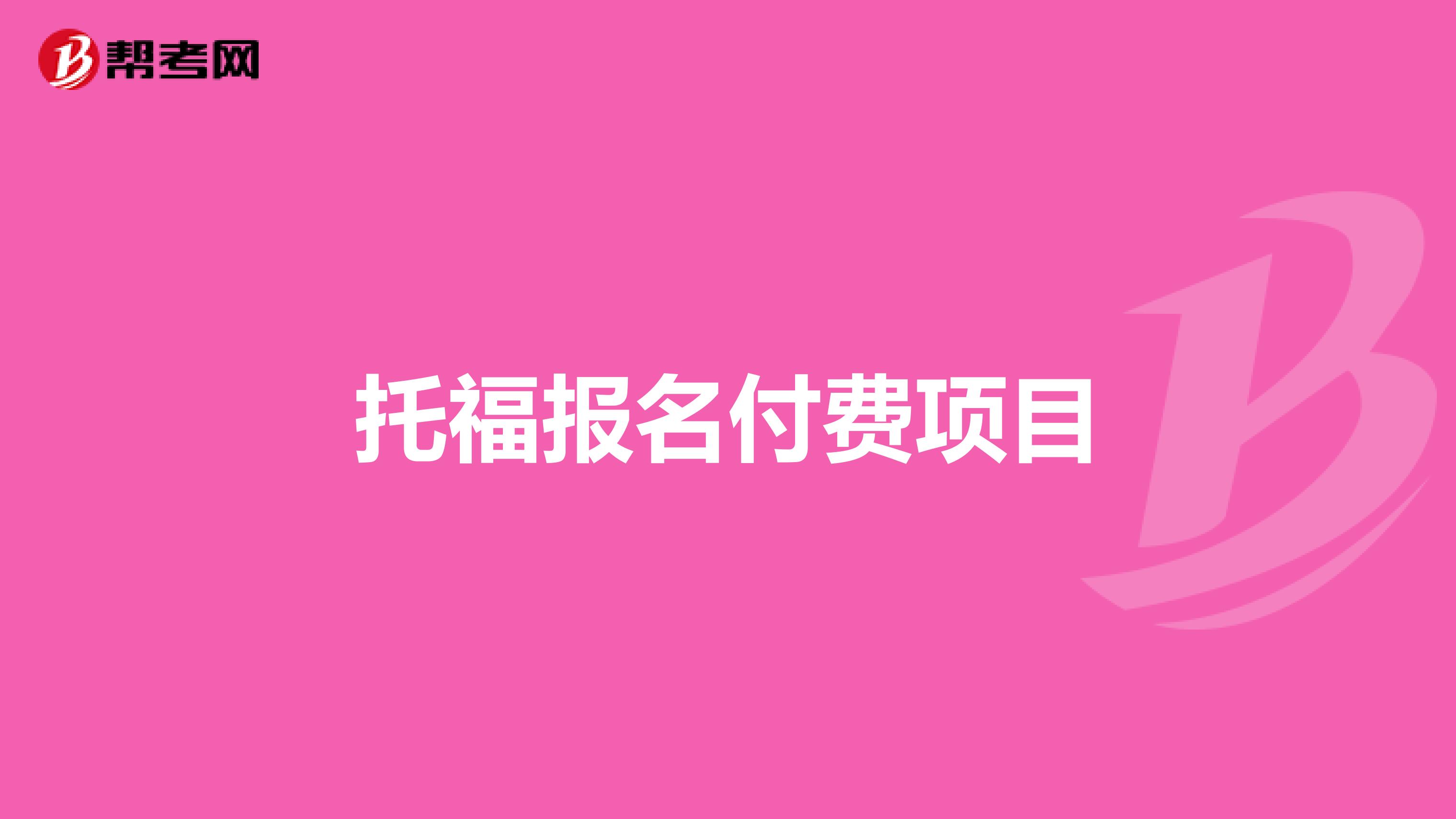 托福报名付费项目