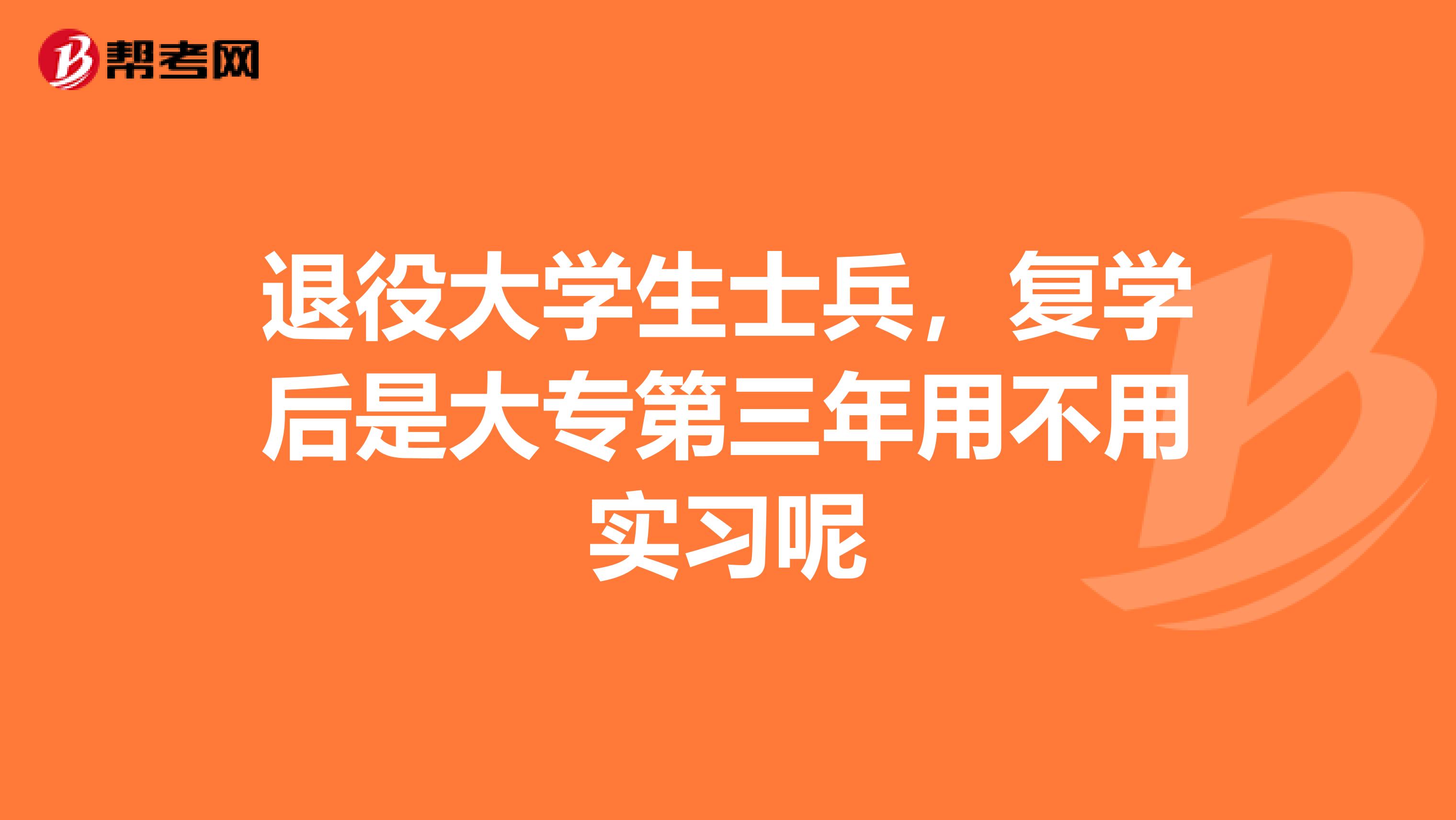 退役大学生士兵,复学后是大专第三年用不用实习呢