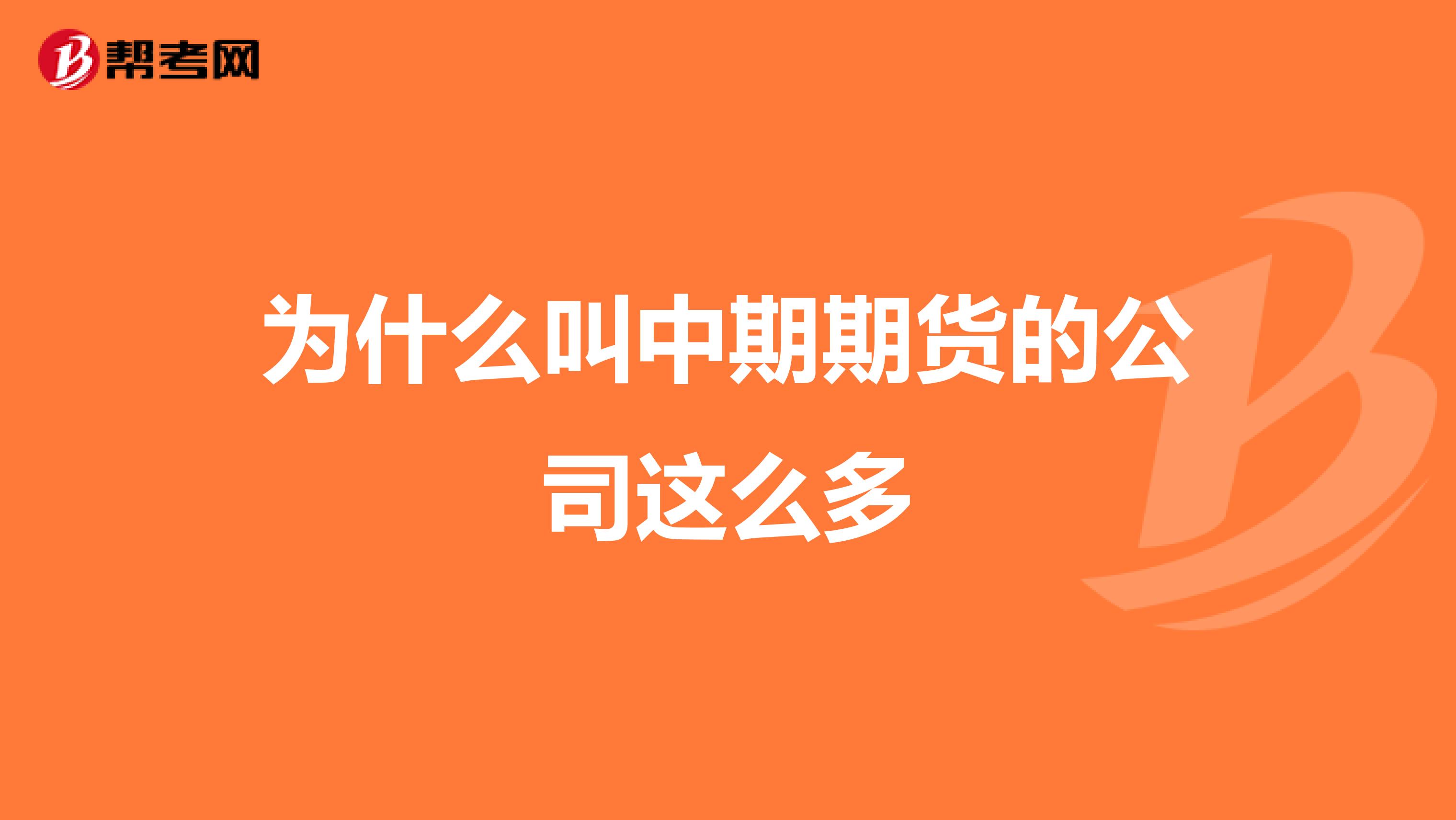 為什么叫中期期貨的公司這么多