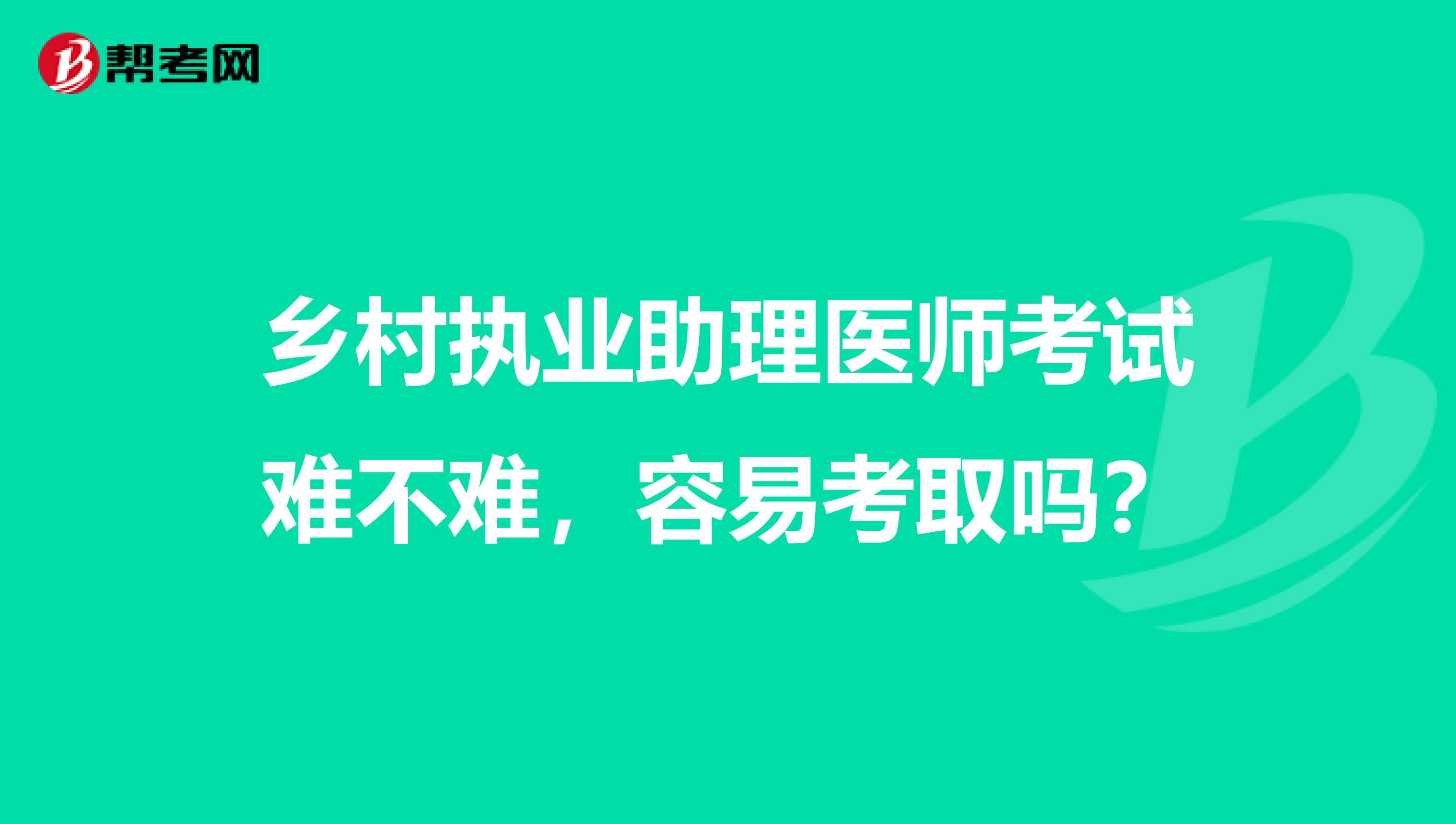 乡村执业助理医师考试难不难,容易考取吗?