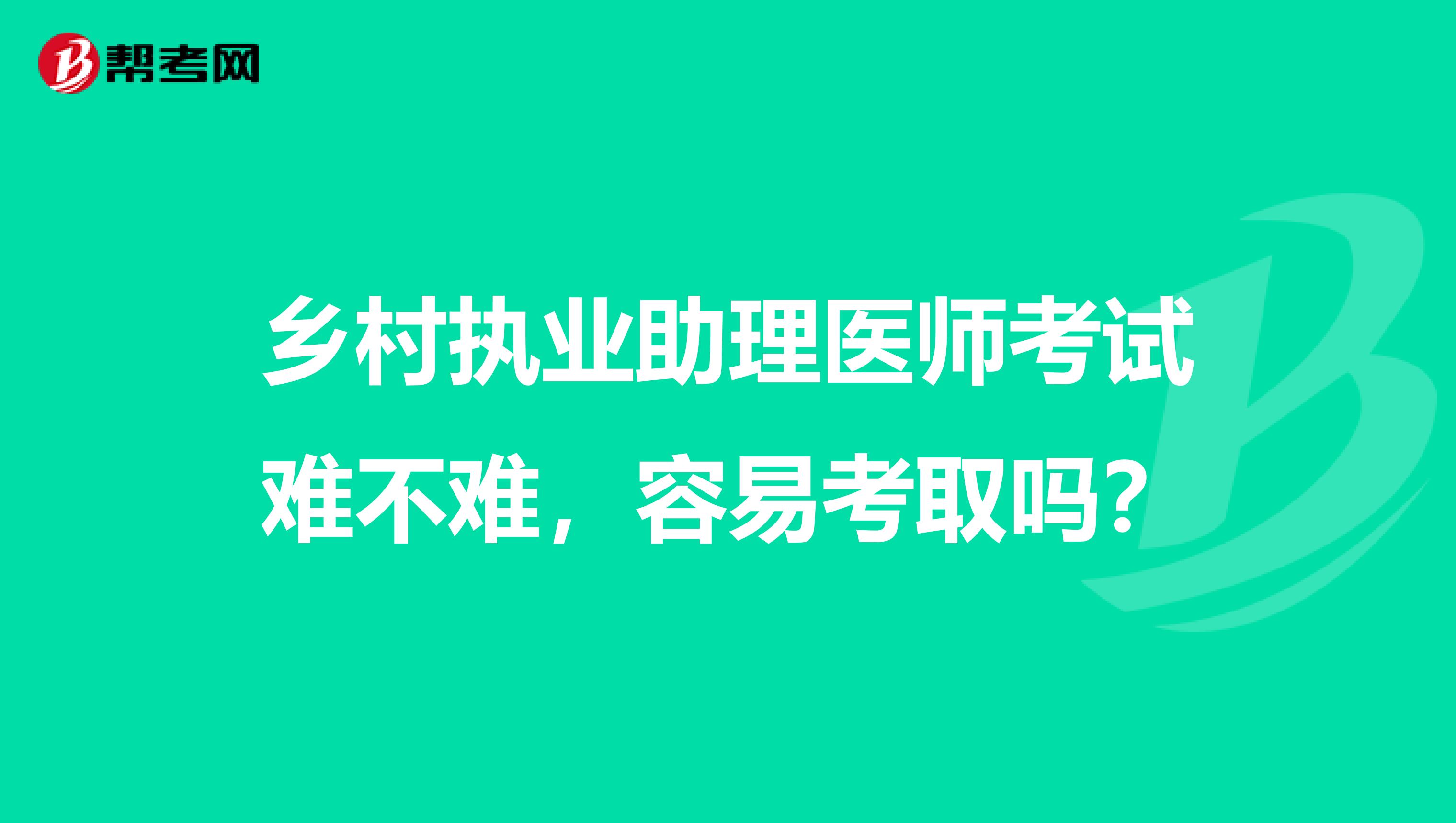 乡村执业助理医师考试难不难，容易考取吗？