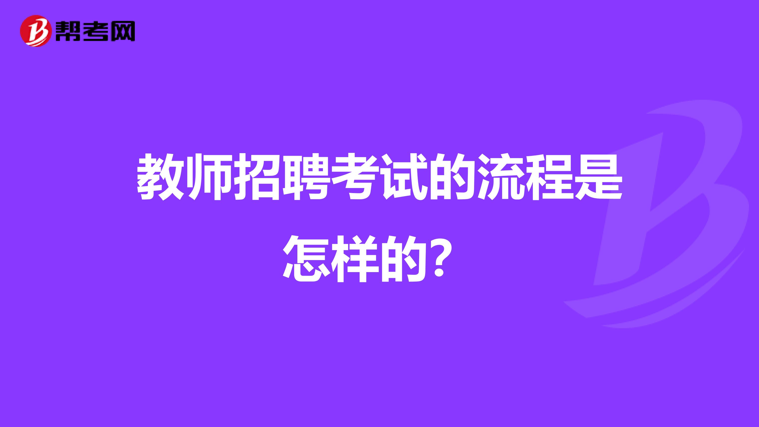 教师招聘考试的流程是怎样的?