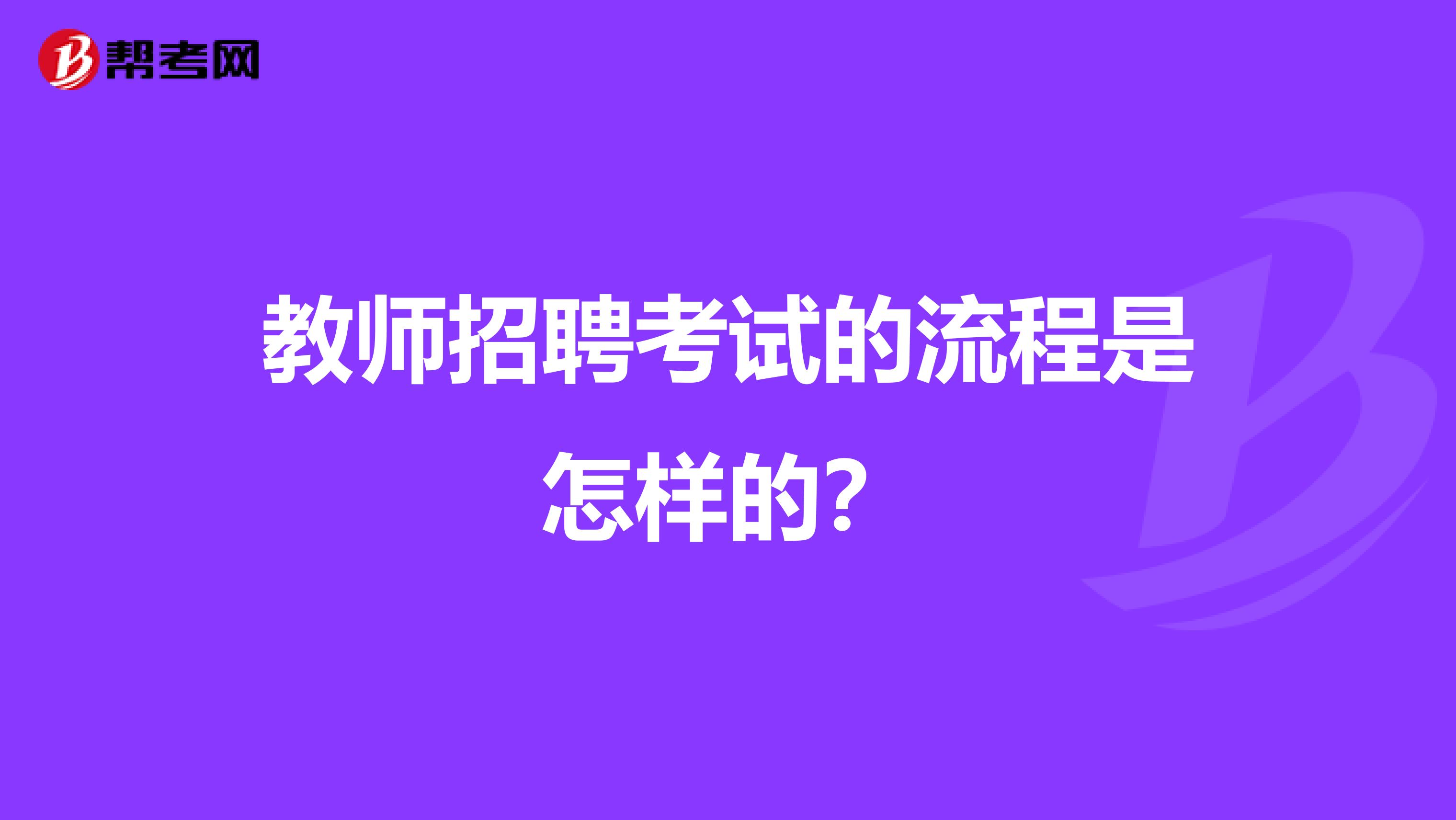 教师招聘考试的流程是怎样的？