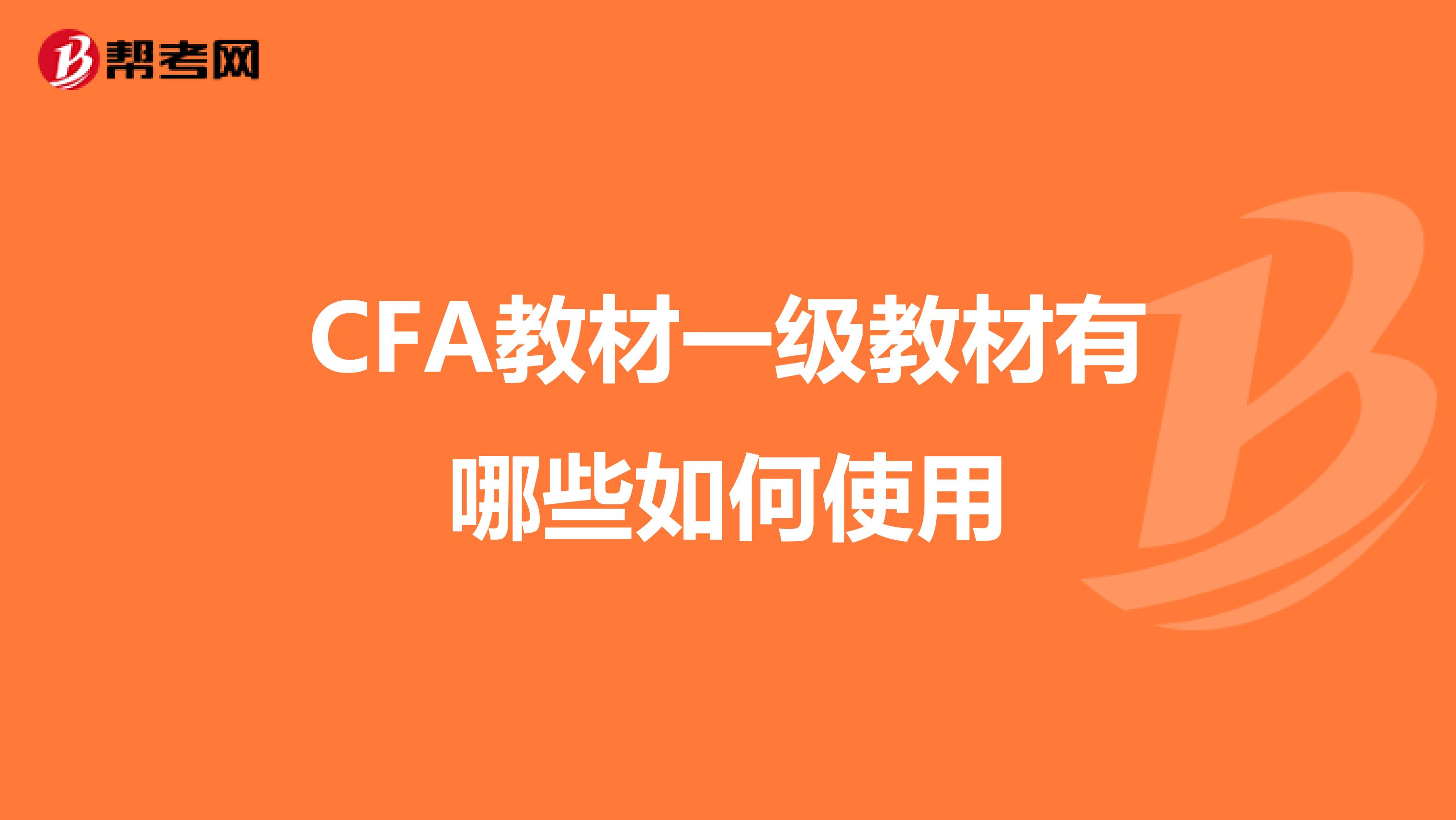 CFA教材一级教材有哪些如何使用