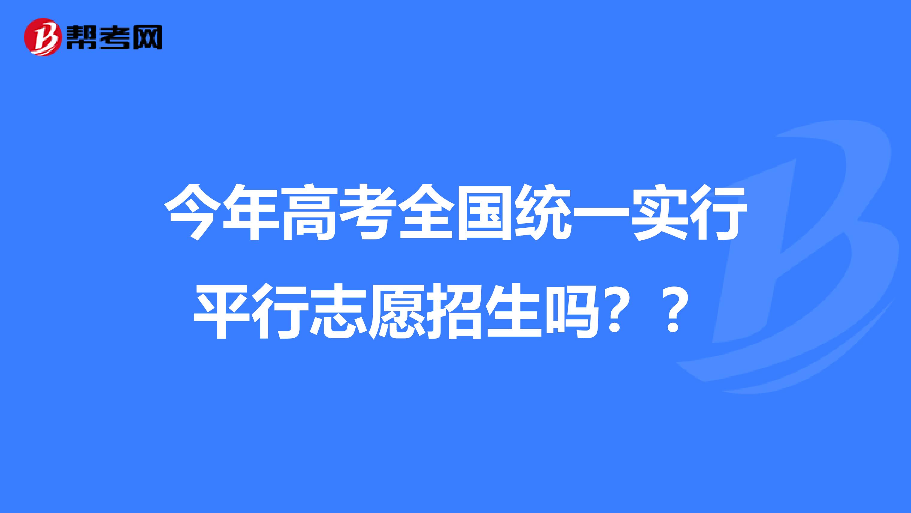 今年高考全国统一实行平行志愿招生吗??