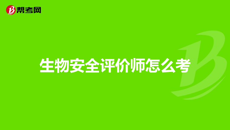 生物安全评价师怎么考
