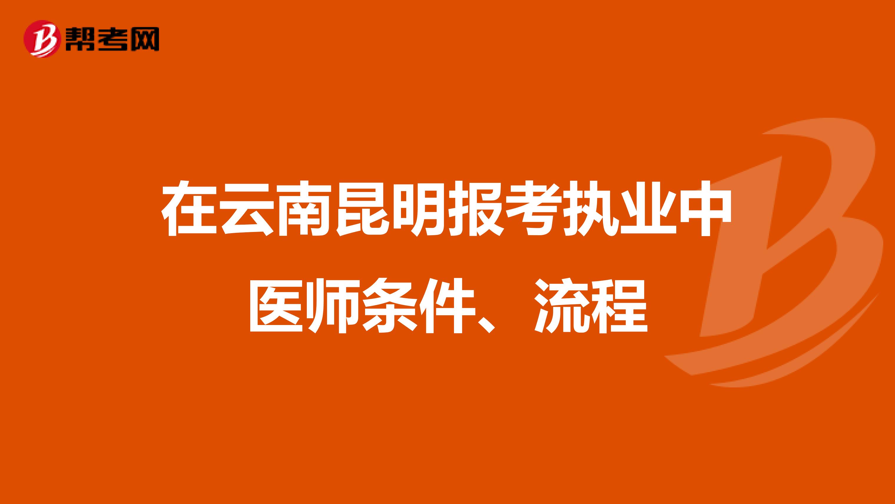 在云南昆明报考执业中医师条件、流程