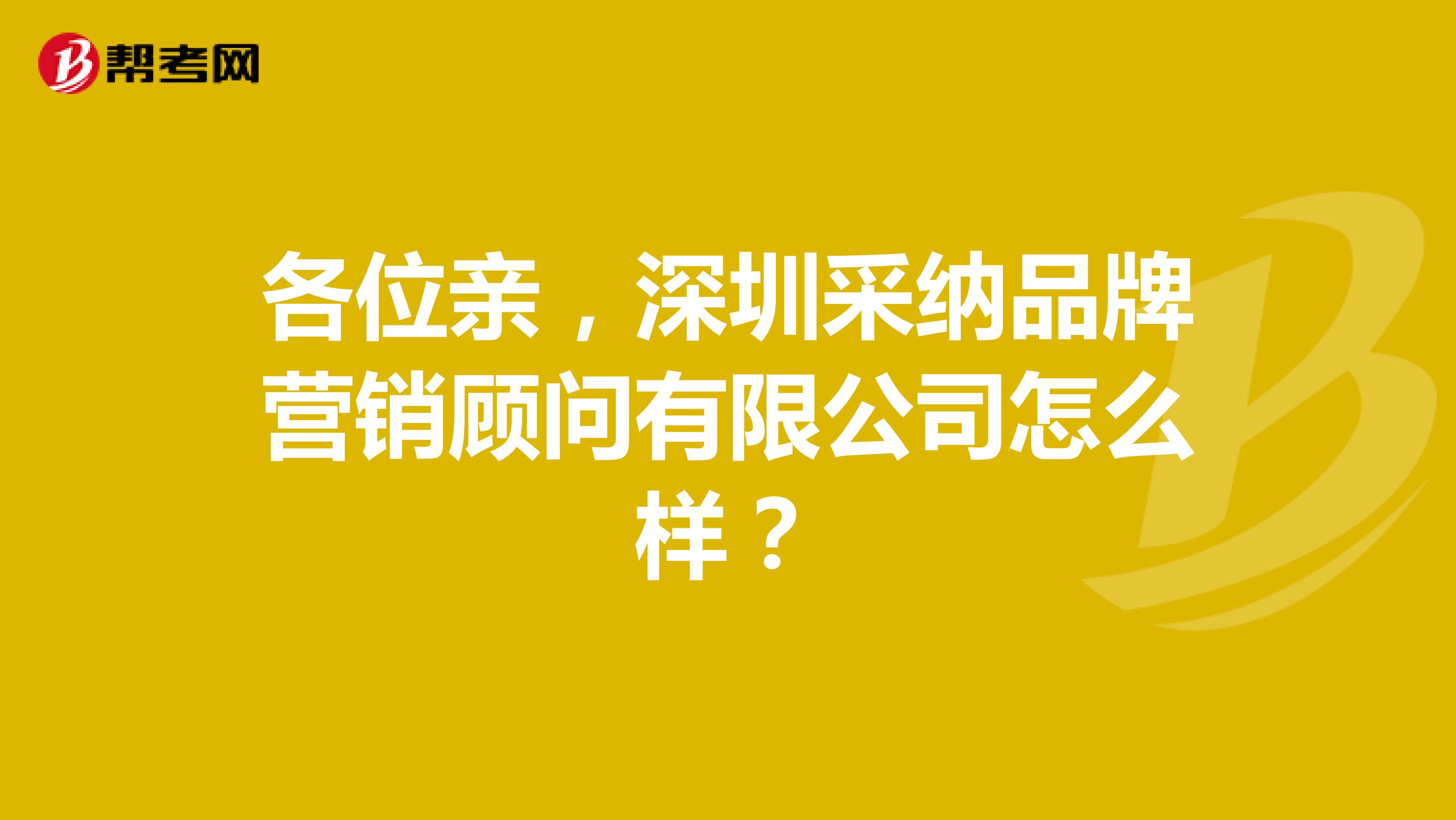 各位亲，深圳采纳品牌营销顾问有限公司怎么样？