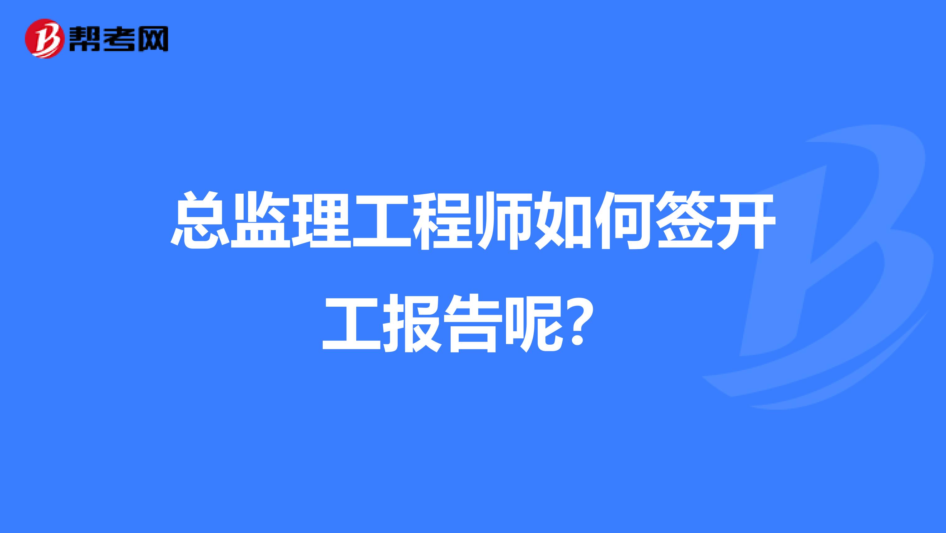 总监理工程师如何签开工报告呢？