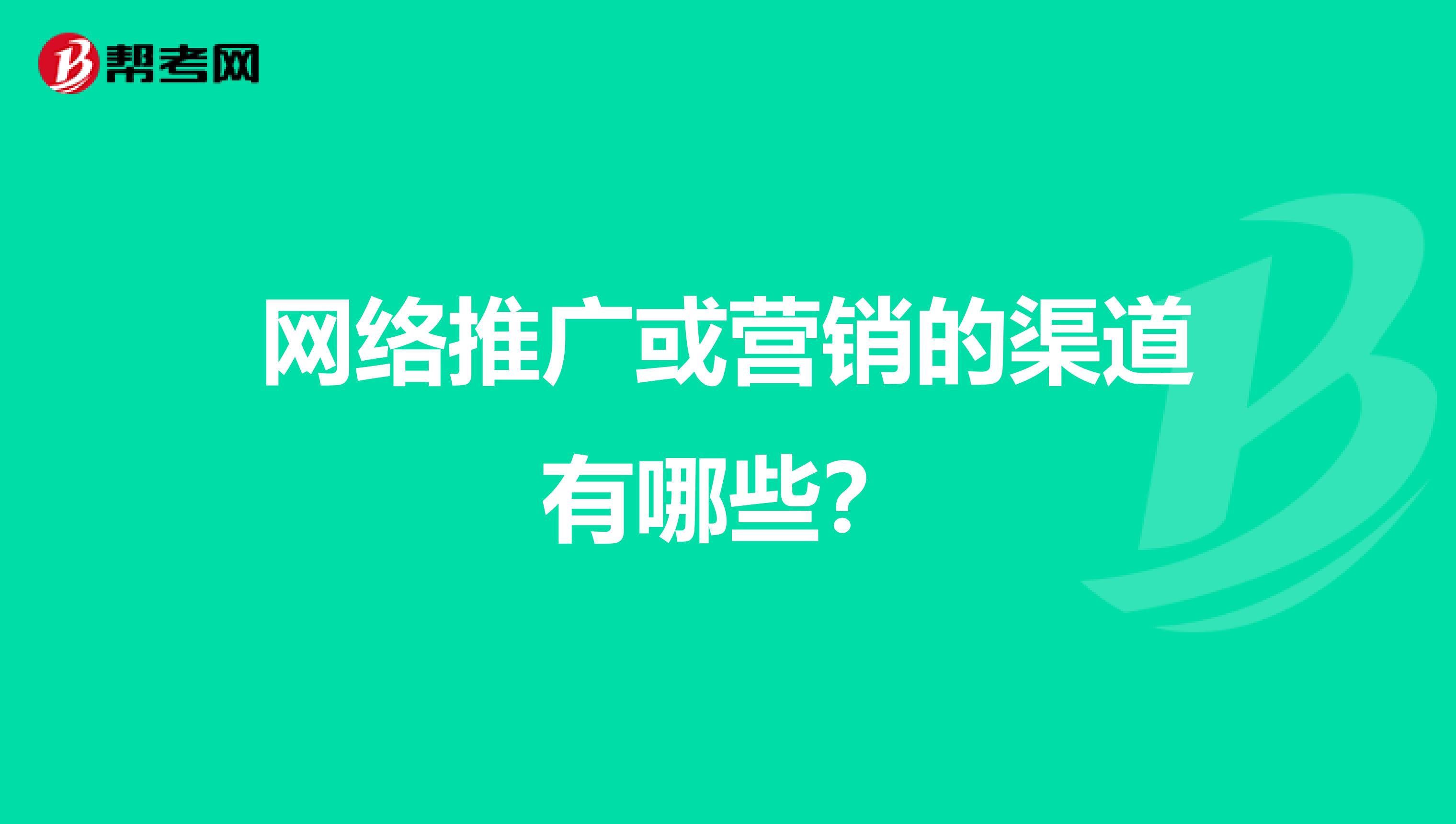 网络推广或营销的渠道有哪些？