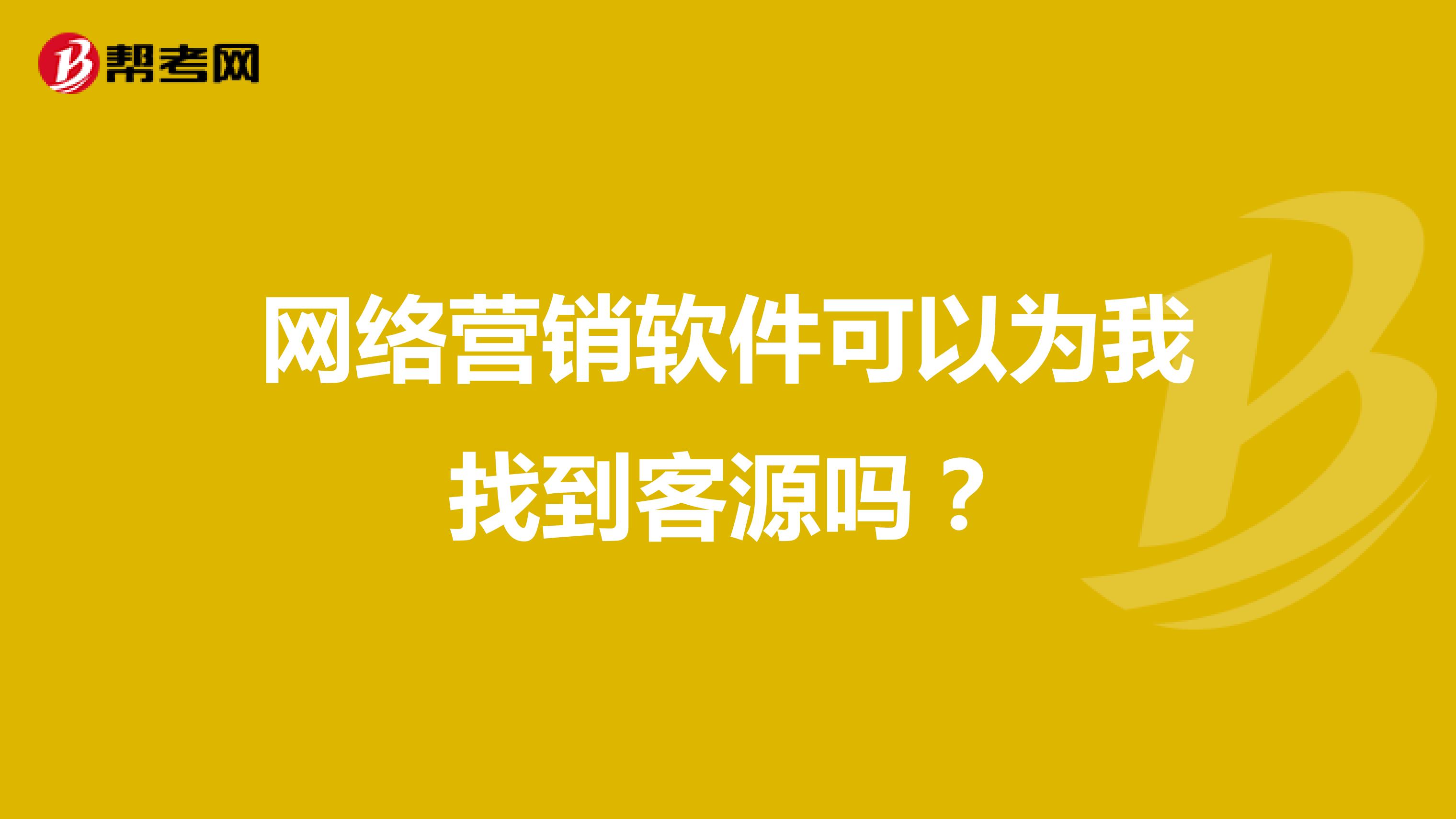 网络营销软件可以为我找到客源吗？