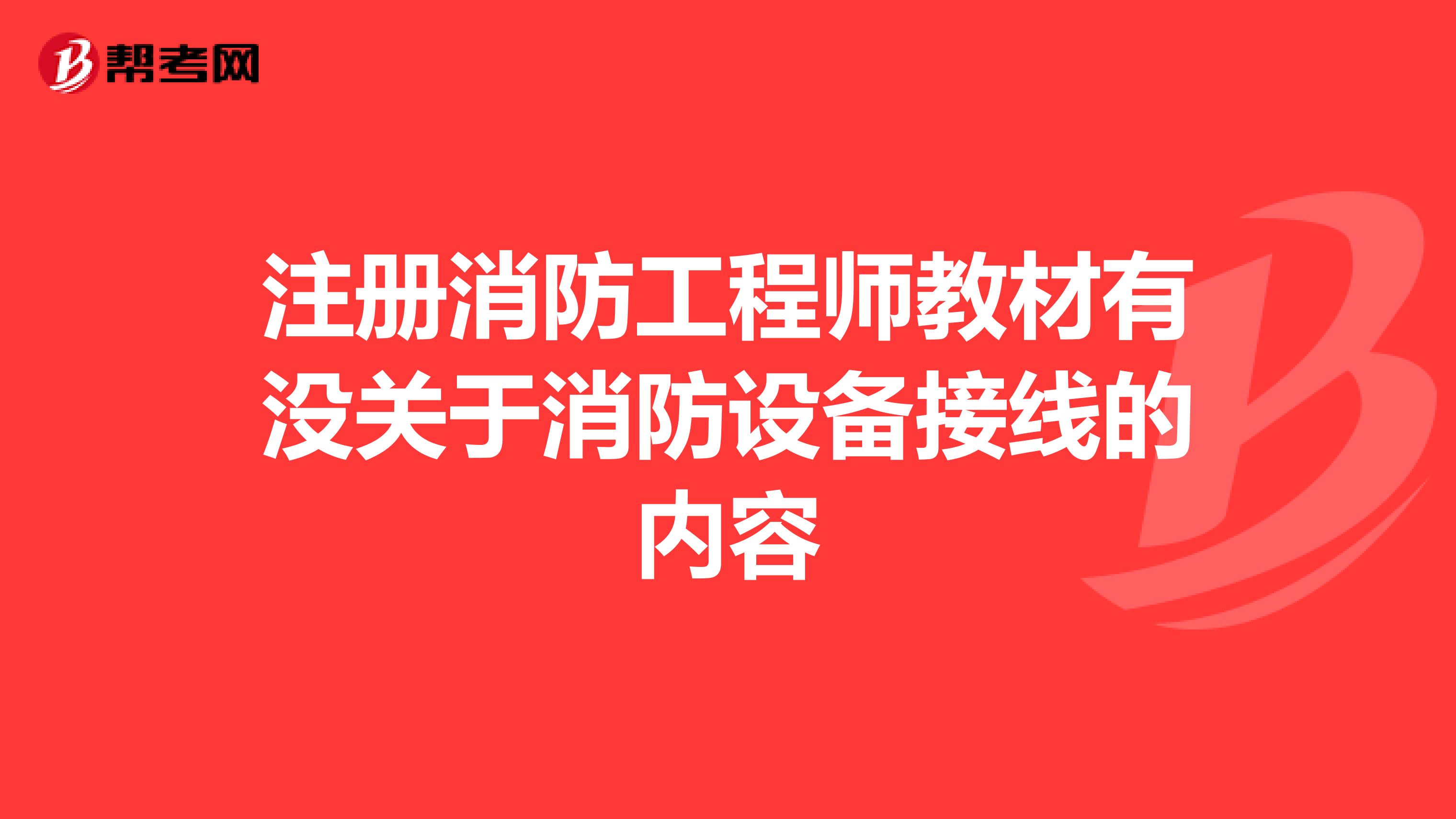 注册消防工程师教材有没关于消防设备接线的内容