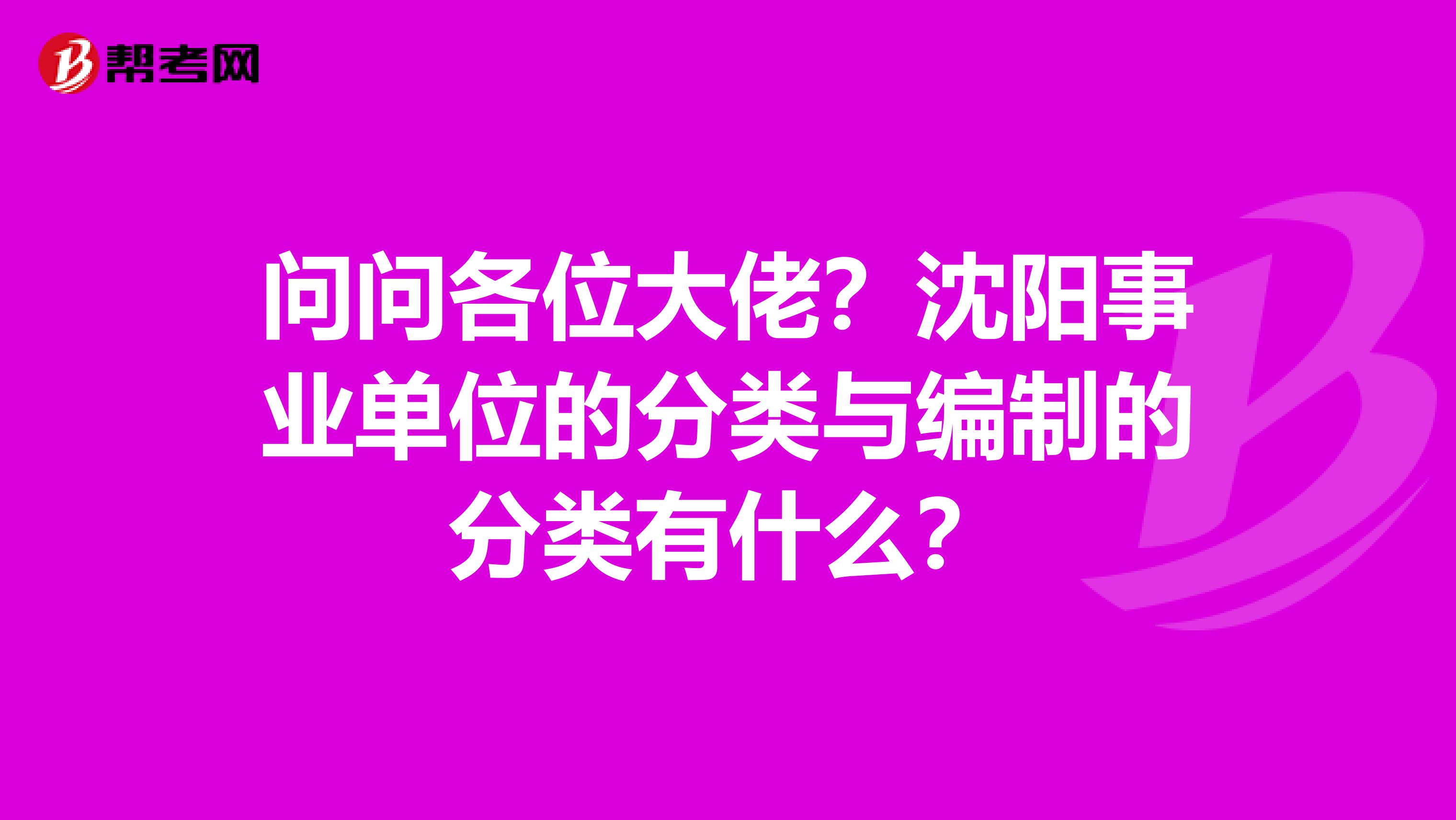 问问各位大佬?沈阳事业单位的分类与编制的分类有什么?