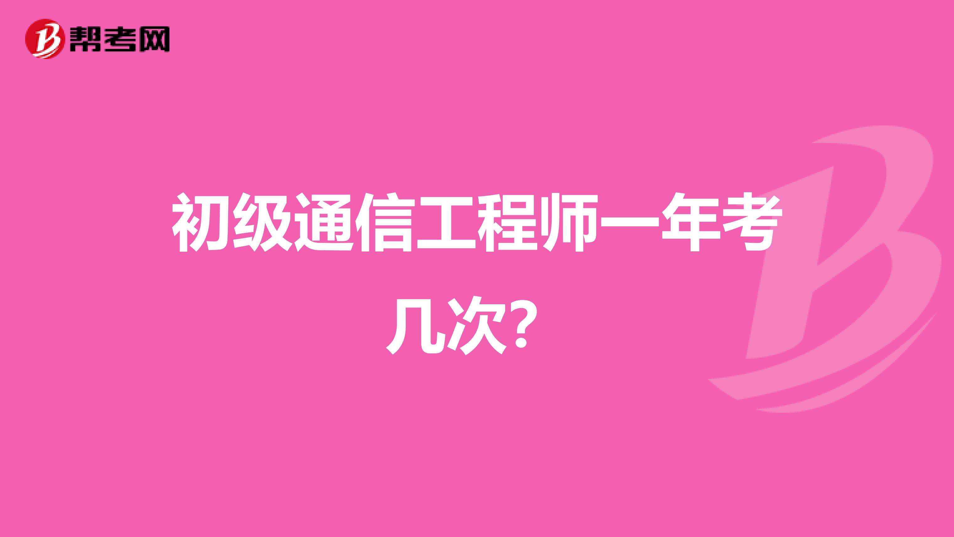 初级通信工程师一年考几次?