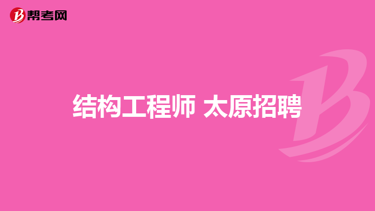 结构工程师 太原招聘