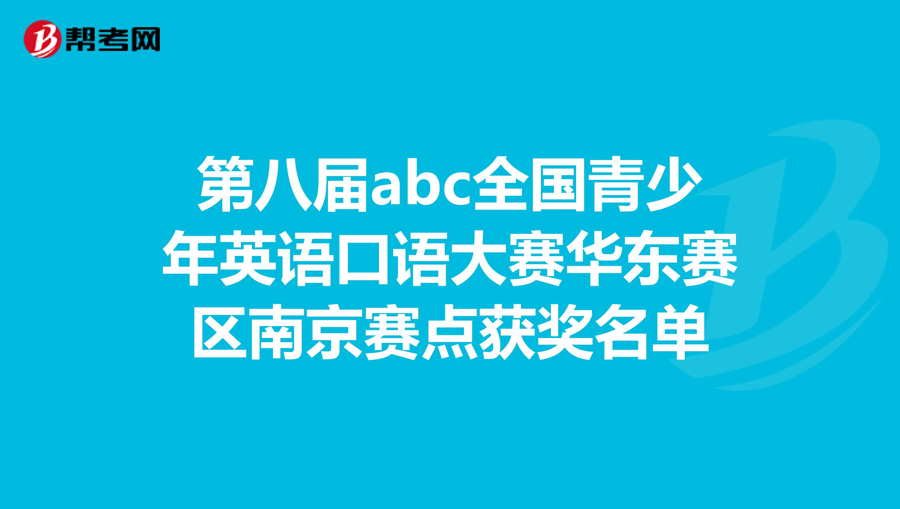 第八届abc全国青少年英语口语大赛华东赛区南京赛点获奖名单