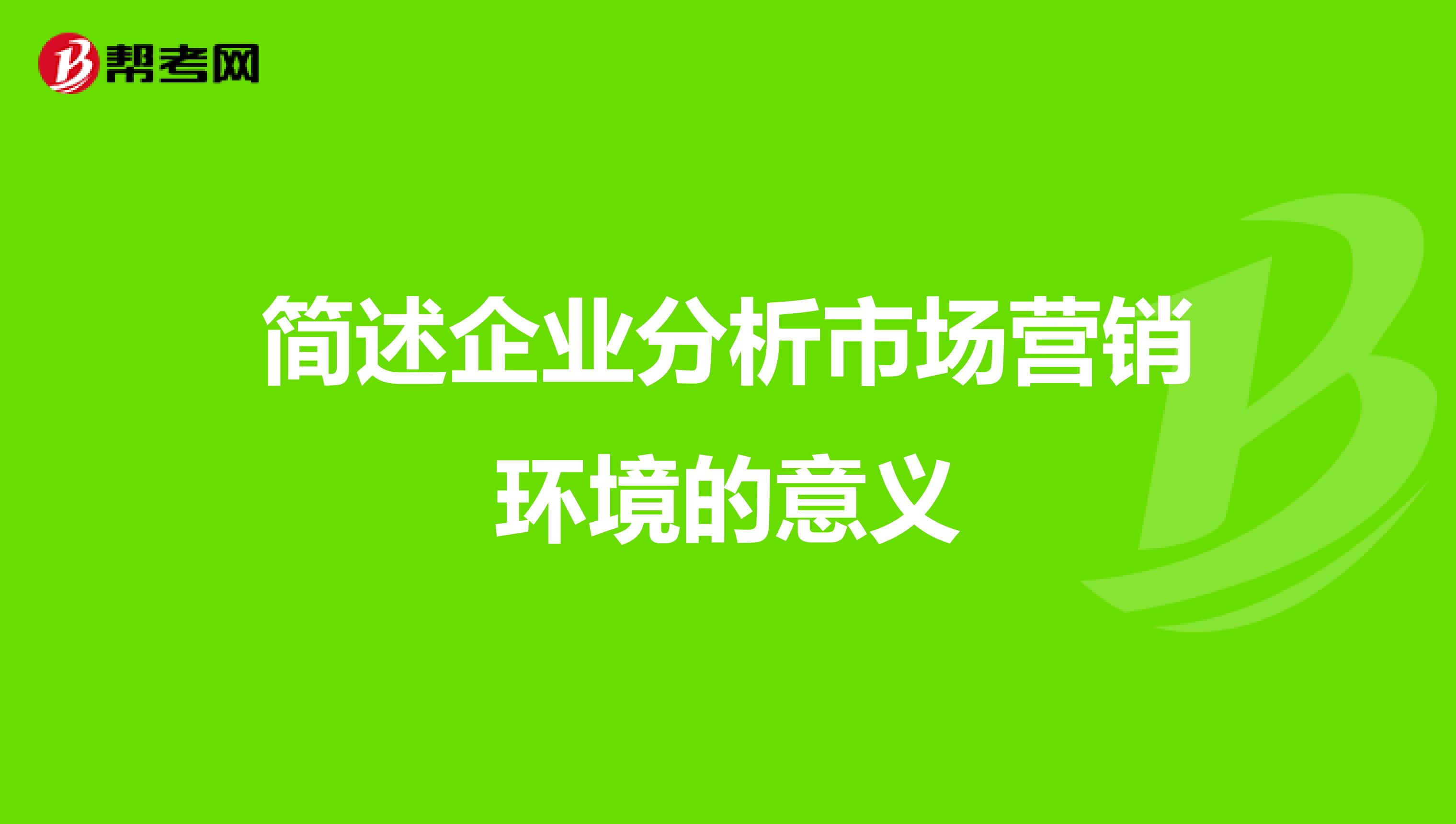 简述企业分析市场营销环境的意义