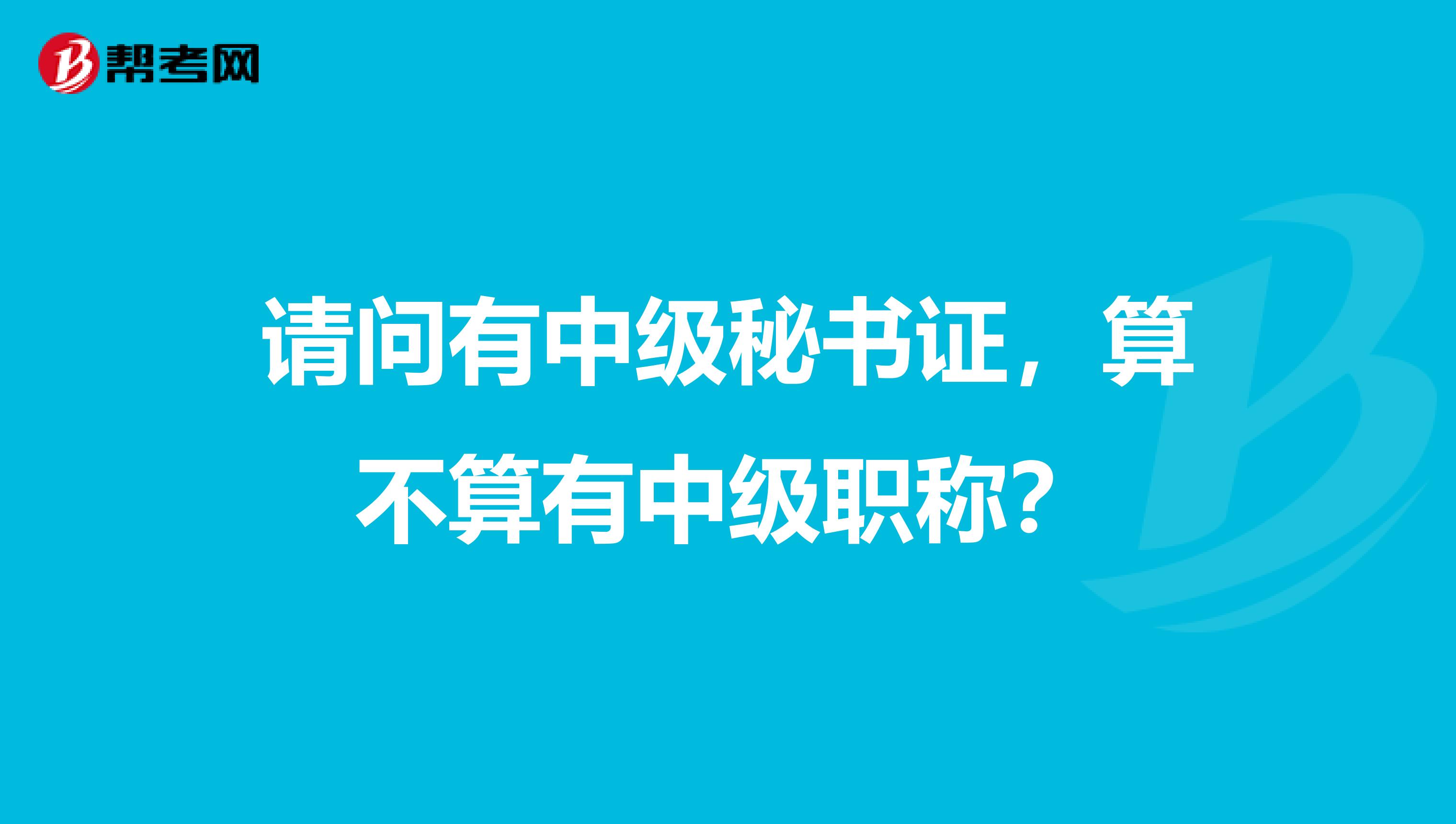 请问有中级秘书证,算不算有中级职称?