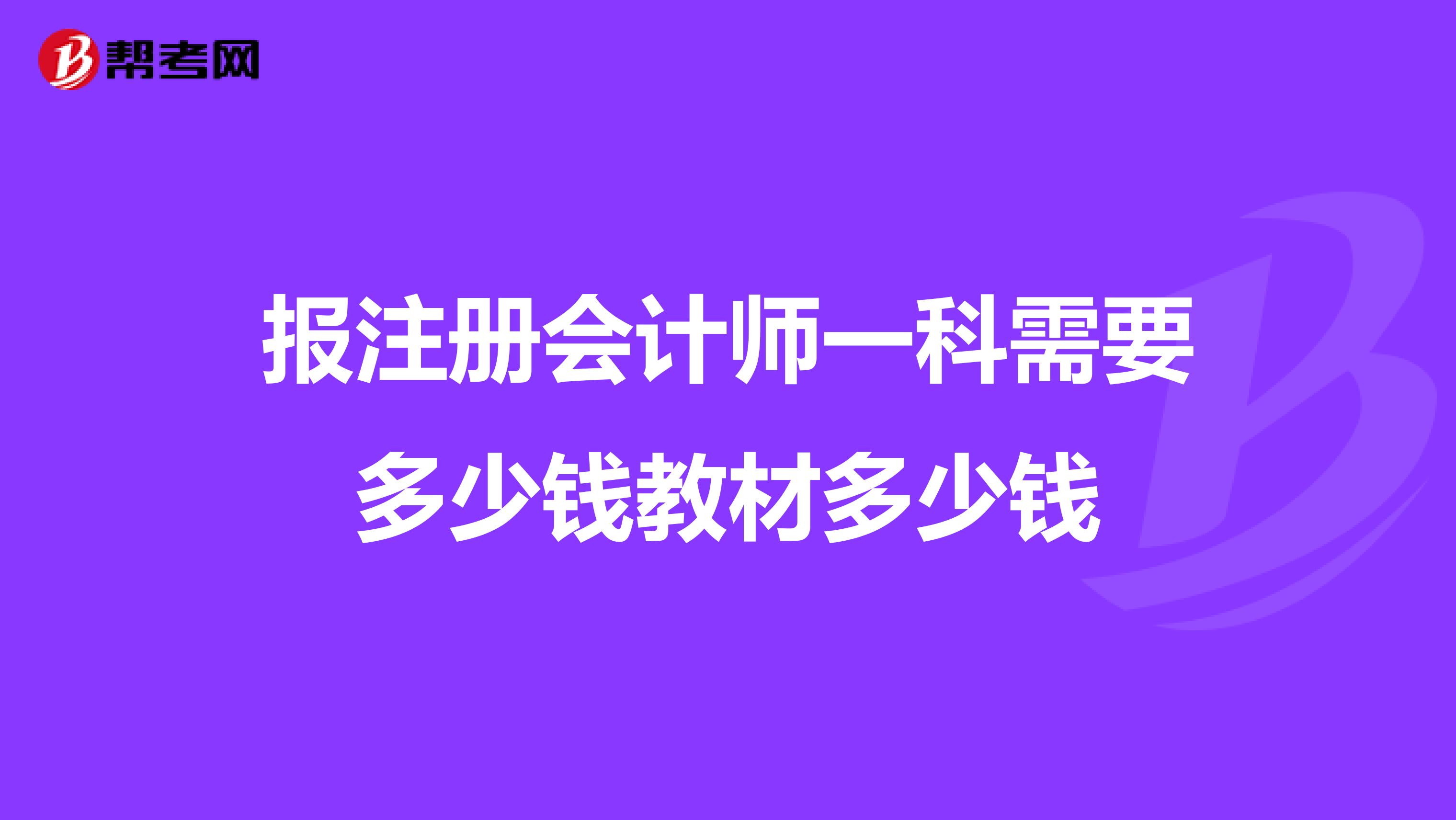 報(bào)注冊會(huì)計(jì)師一科需要多少錢教材多少錢