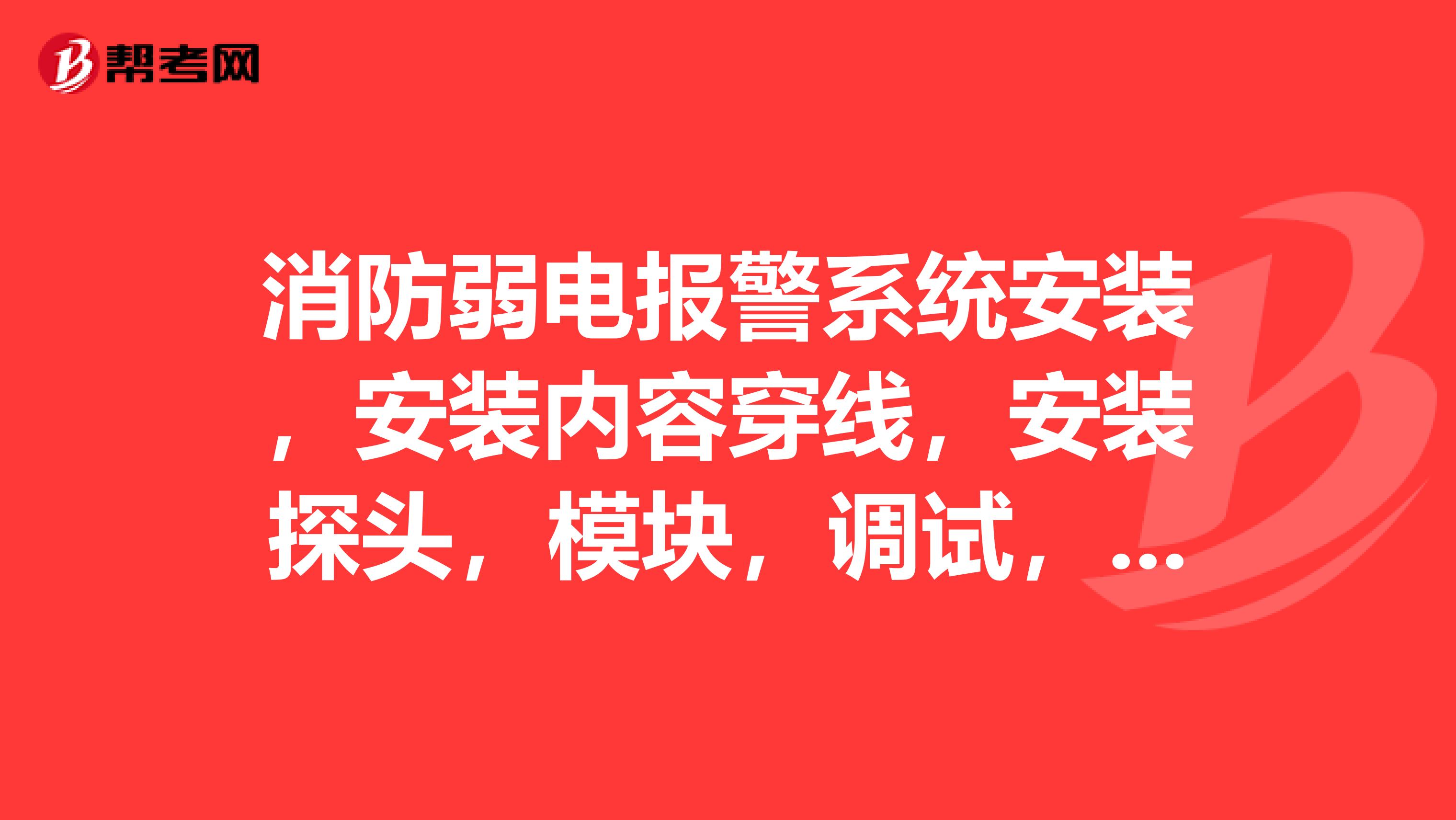 消防弱電報警系統安裝，安裝內容穿線，安裝探頭，模塊，調試，一個點最低要多少錢？