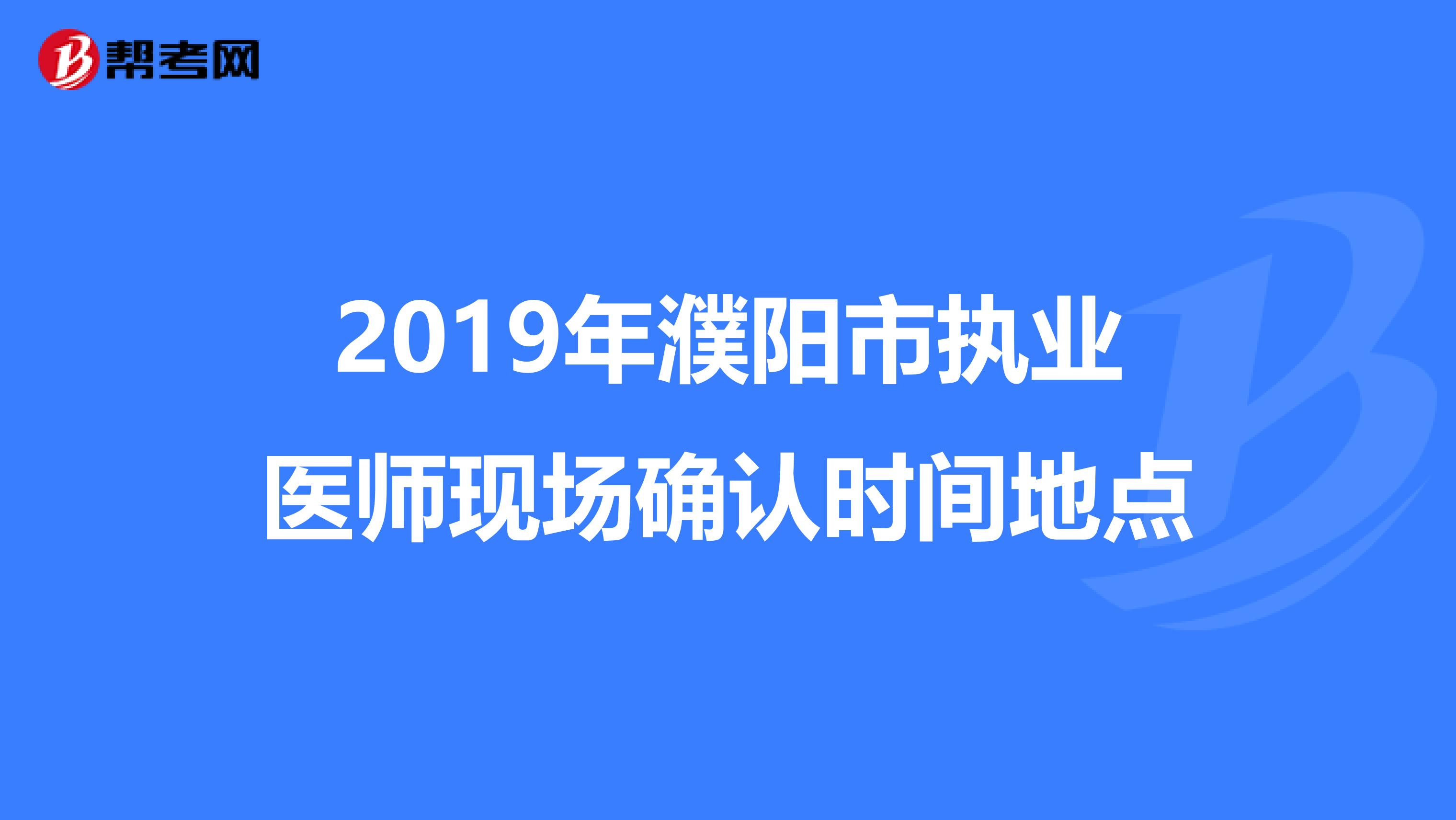 2019年濮陽市執業醫師現場確認時間地點